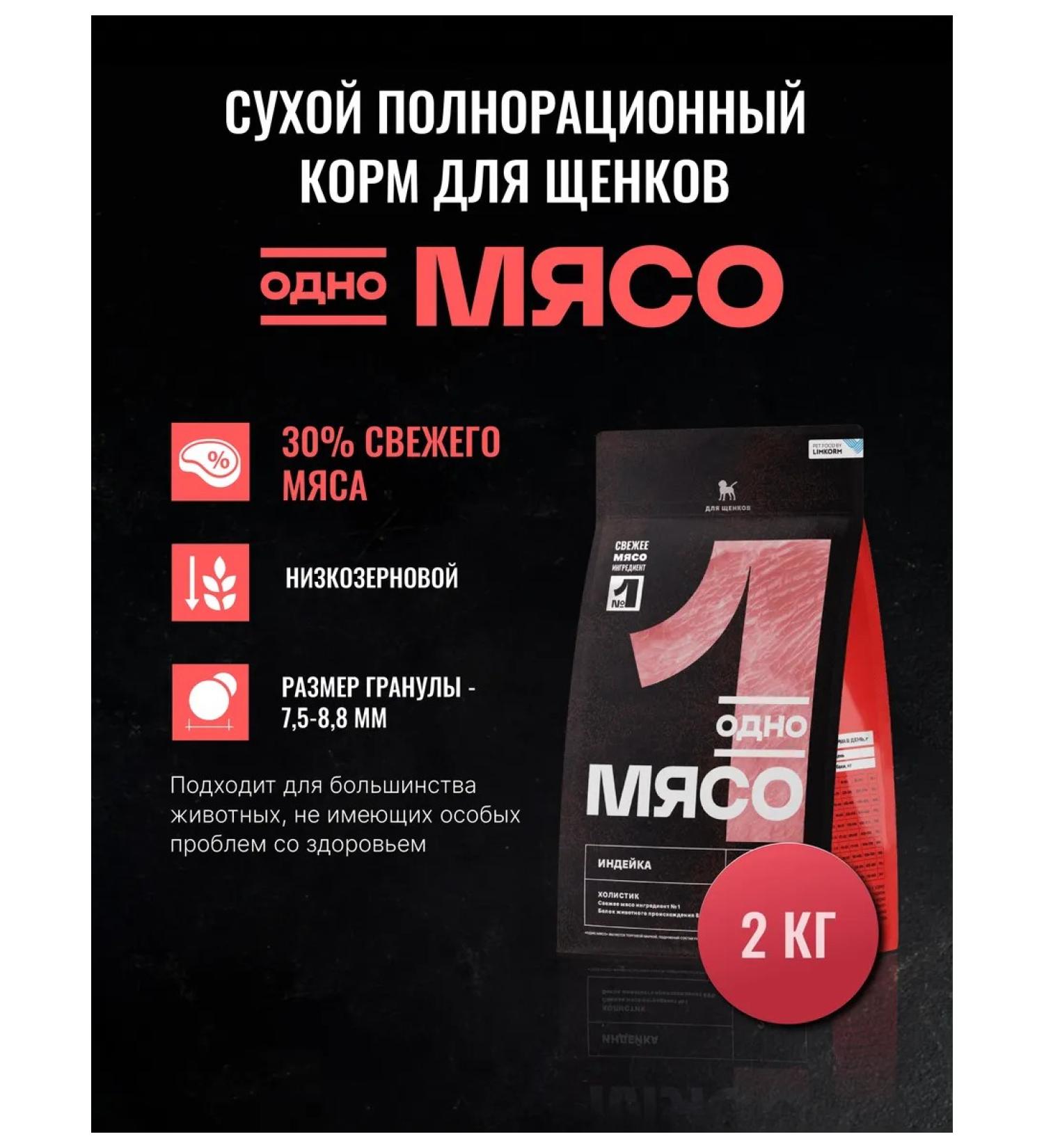 One Meat Feed for puppies turkey 2 kg - Buy Online on GoSupps.com