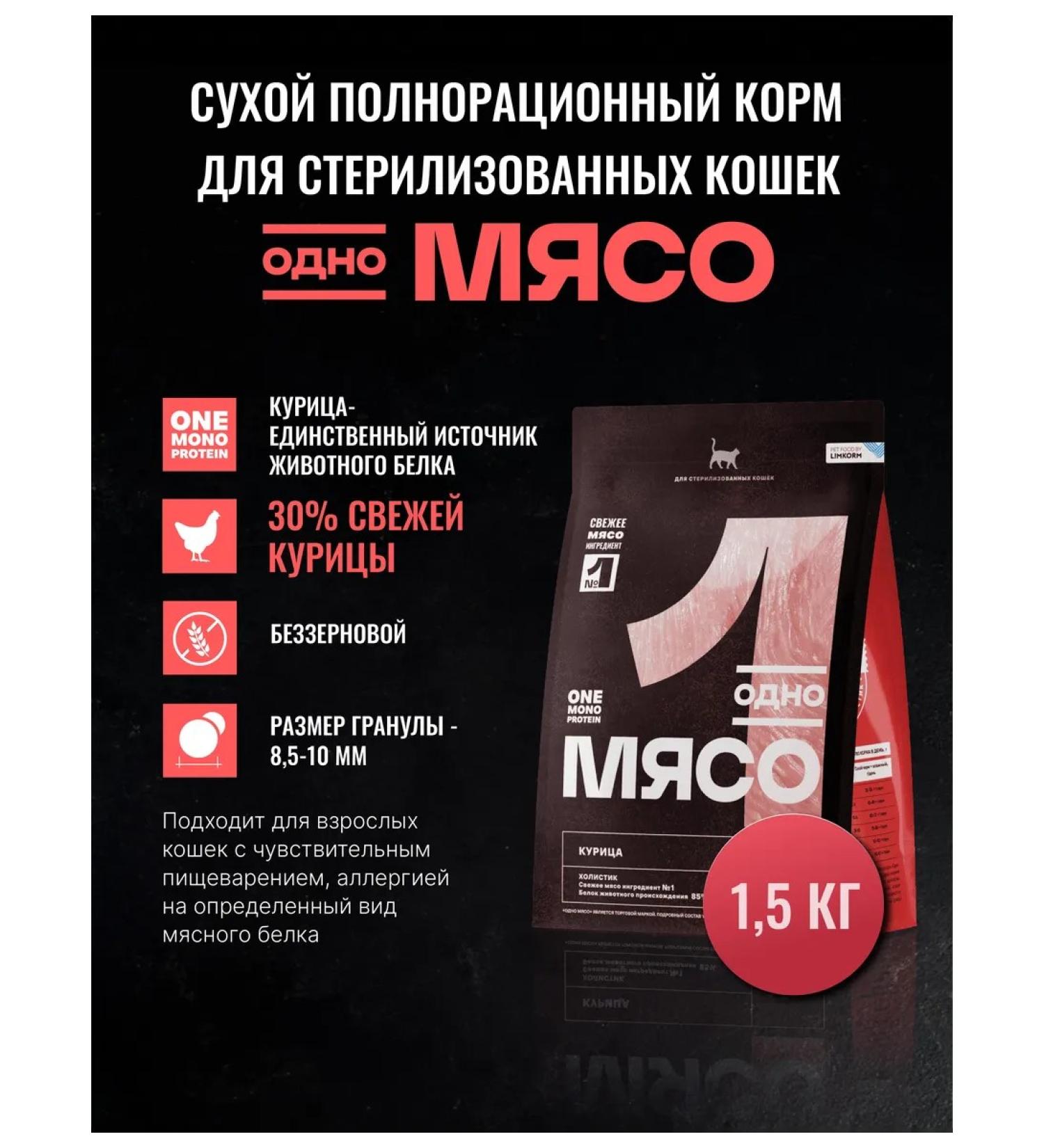 One Meat Feed for sterilized cats chicken 1.5 kg - Buy Online on GoSupps.com