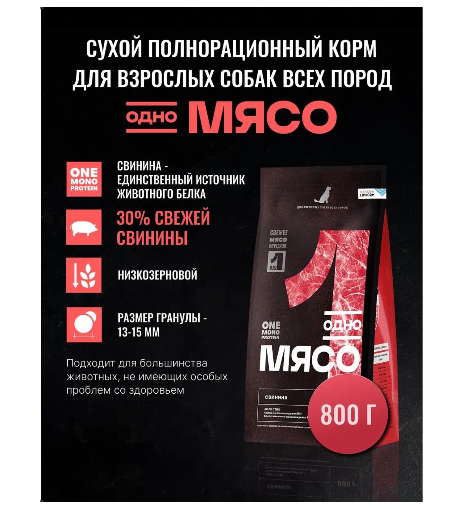 One Meat Dog feed of all breeds pork 800 g - Buy Online on GoSupps.com