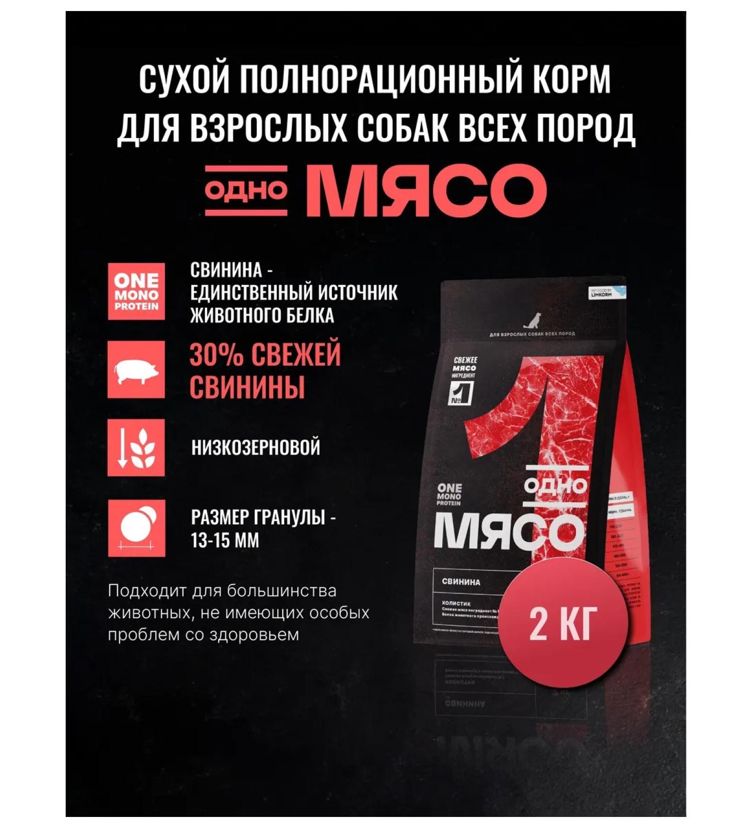 One Meat Dog feed of all breeds pork 2 kg - Buy Online on GoSupps.com