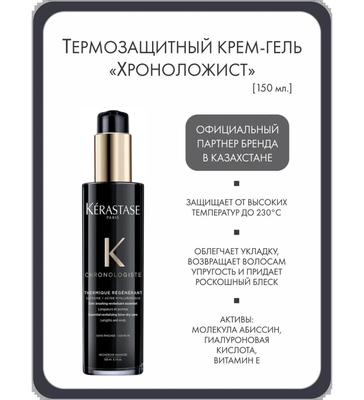 Kerastase Thermal protection cream gel "Chrono-Hold" 150 ml