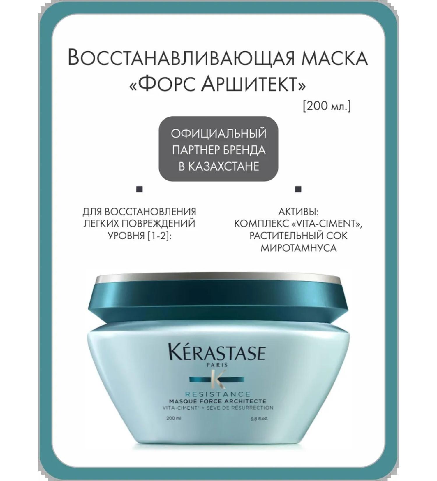 Kerastase Mask "FORS ARCHETET" for hair restoration 200 ml