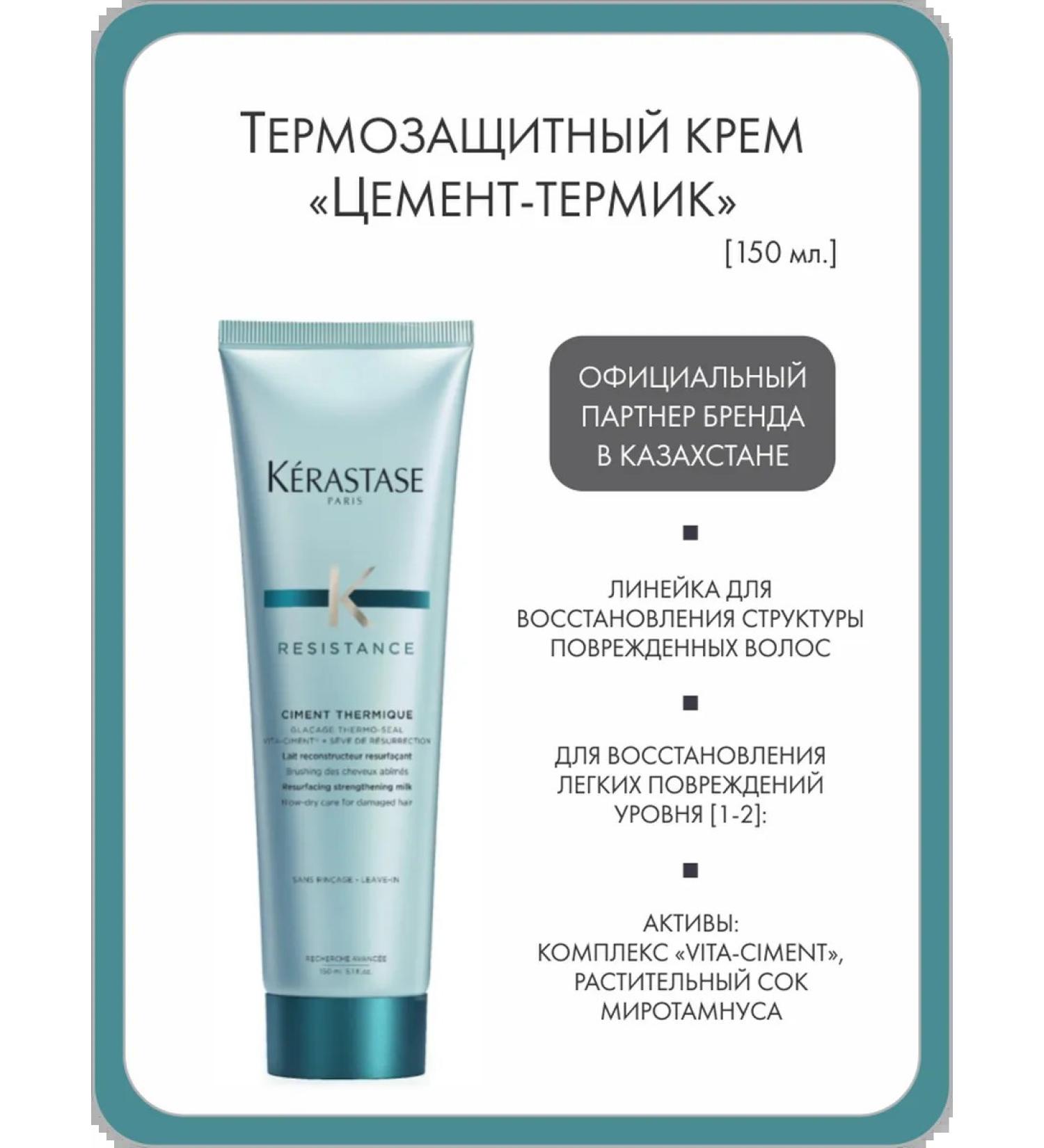 Kerastase Cement-Termik heat protection cream for hair restoration