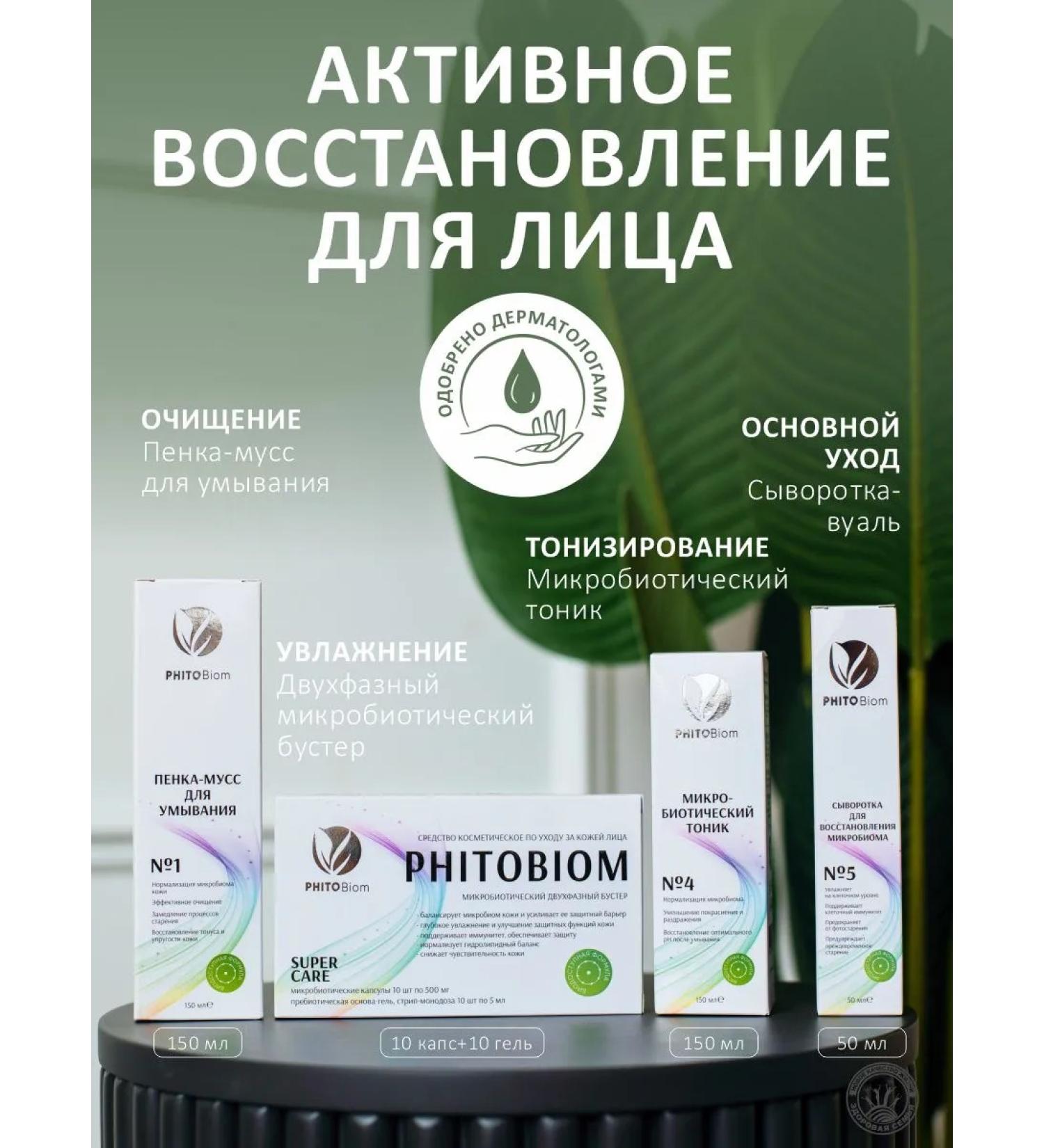Phytobiom A set of care cosmetics moisturizing foam cleansing tonic - Buy Online on GoSupps.com