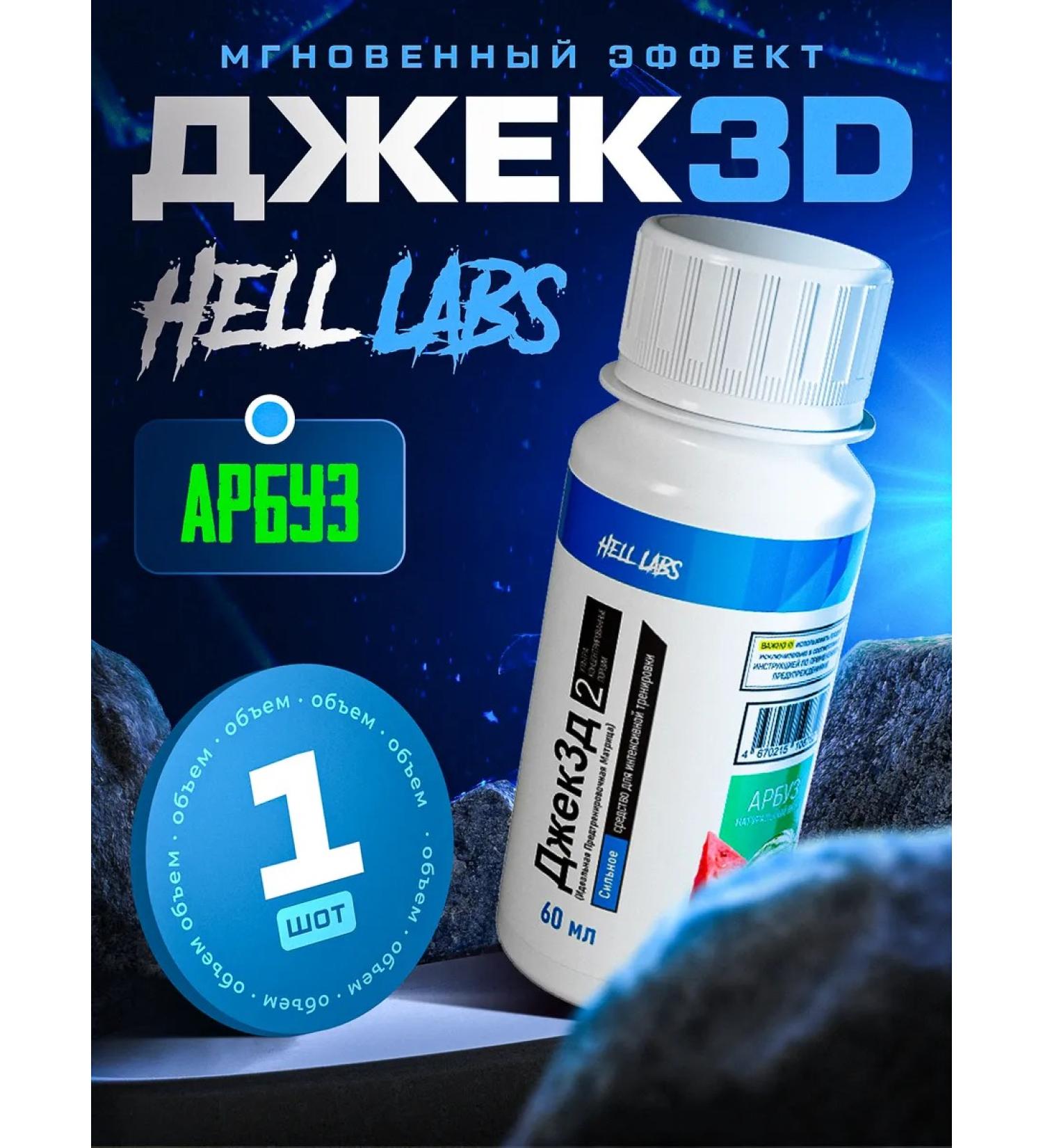 Hell Labs Jack 3d 60ml Watermelon - Buy Online on GoSupps.com