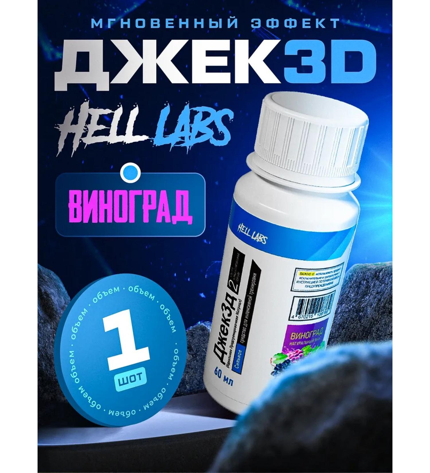 Hell Labs Jack3d 60ml Grapes - Buy Online on GoSupps.com