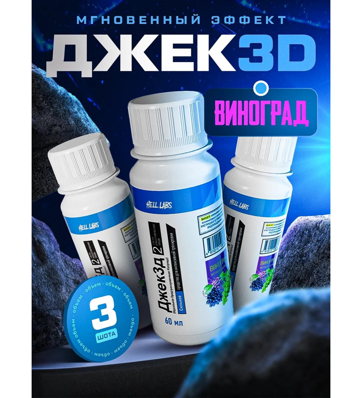 Hell Labs 3 Shota Jack3D 60ml Grapes - Buy Online on GoSupps.com