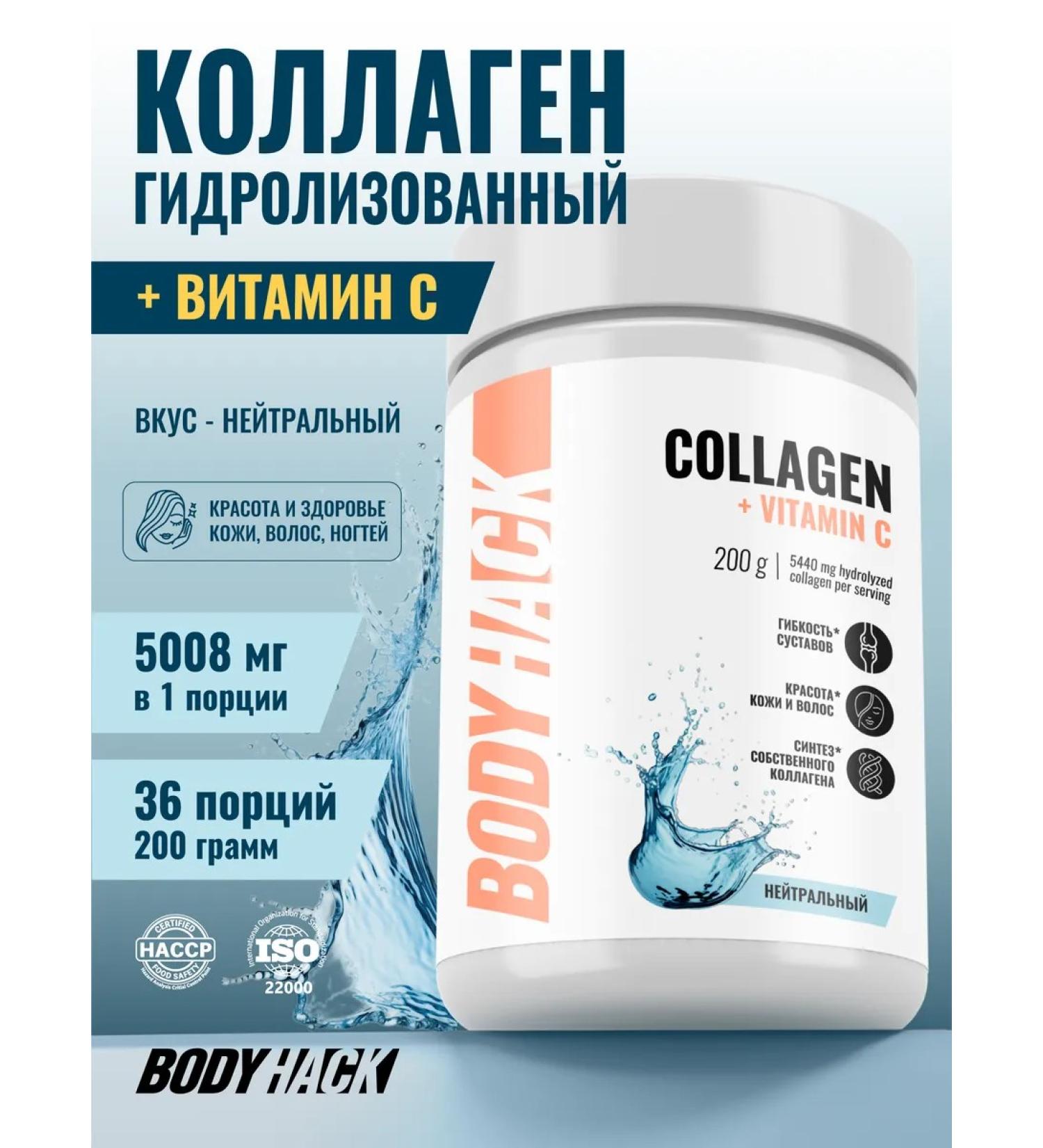 BodyHack Collagen with vitamin C without taste 200 g - Buy Online on GoSupps.com