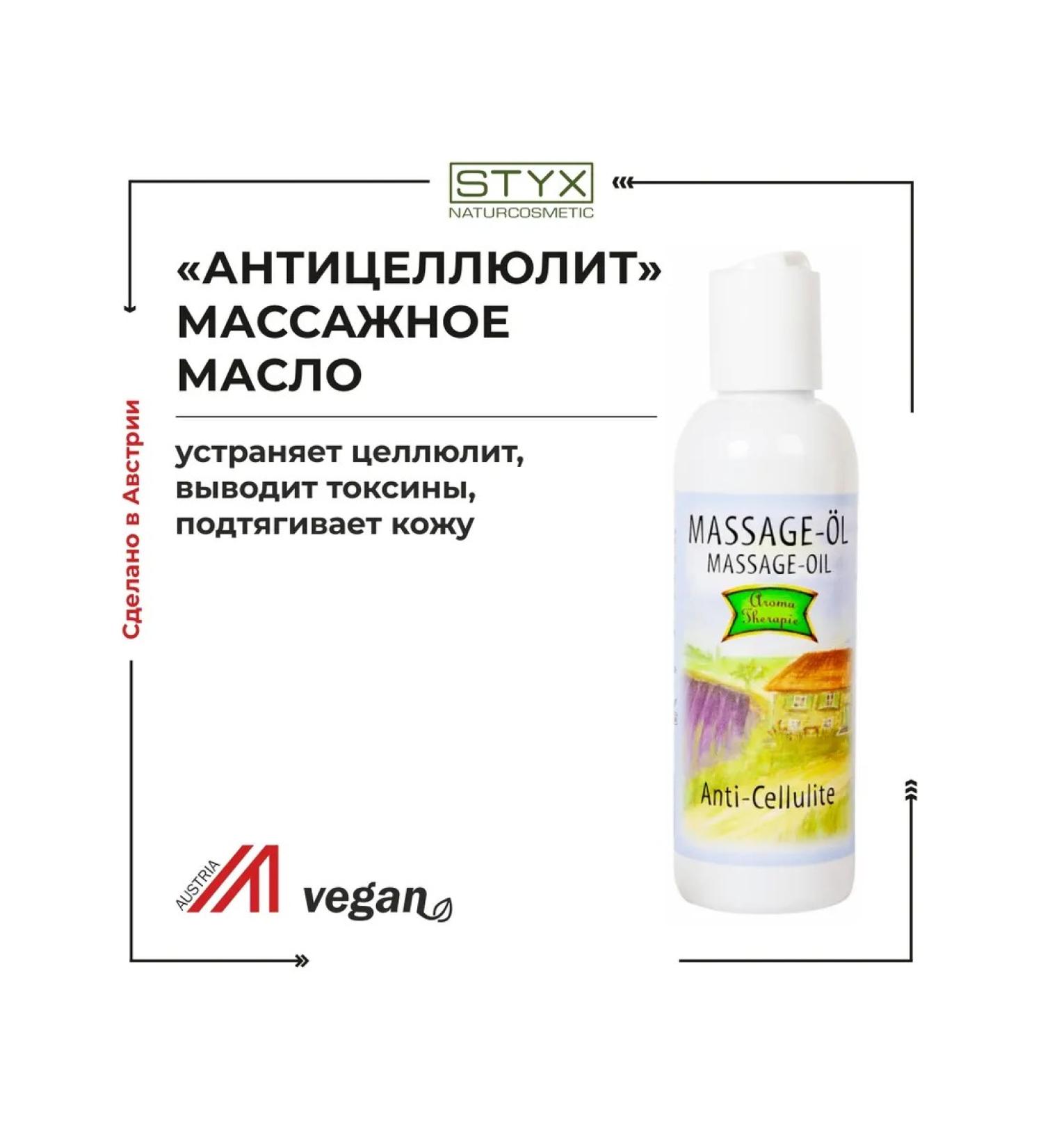 Styx Naturcosmetic Massage oil anti -cellulite STYX (Styx)