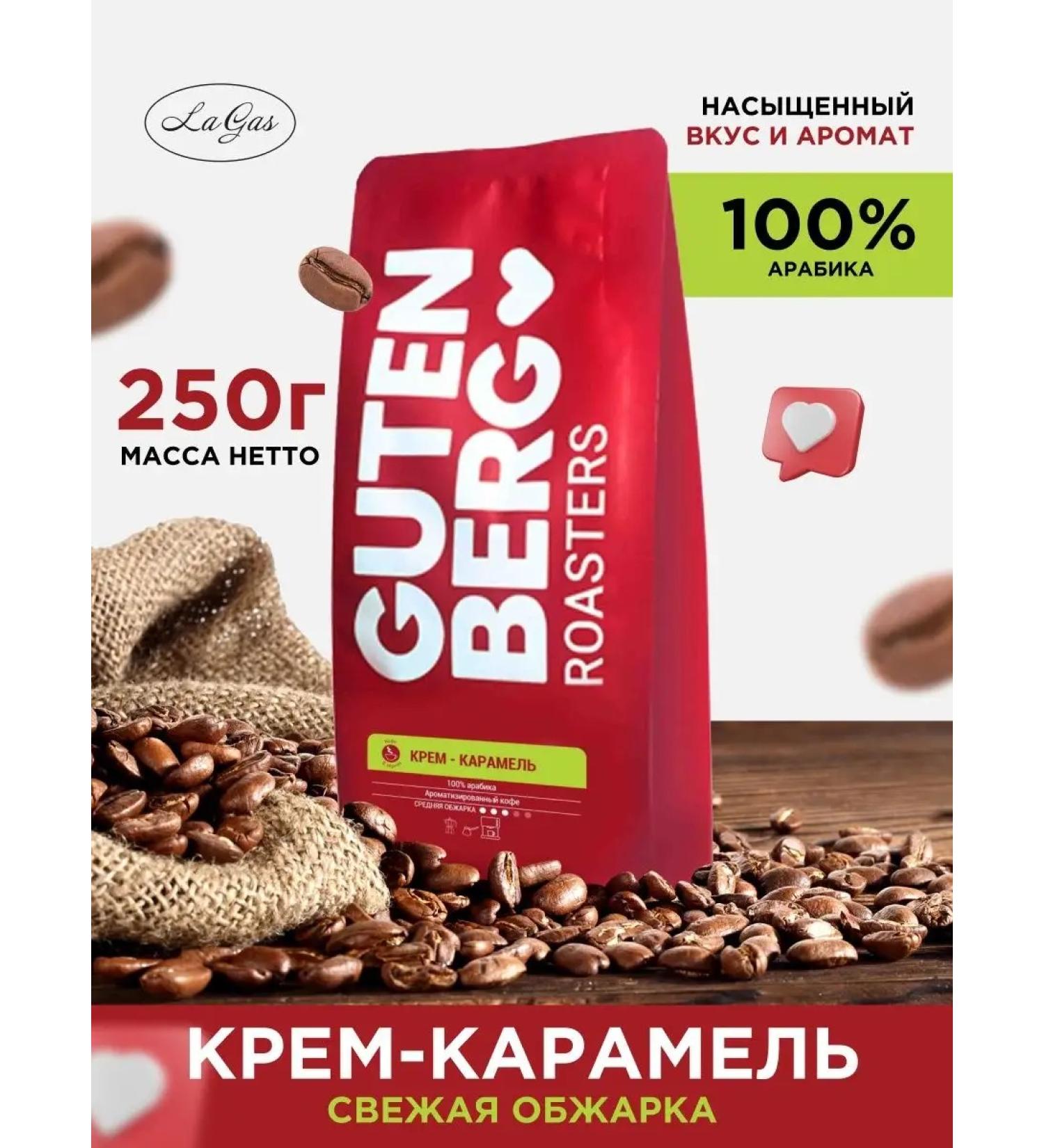 Gutenberg Coffee in grains 250g cream - caramel - Buy Online on GoSupps.com