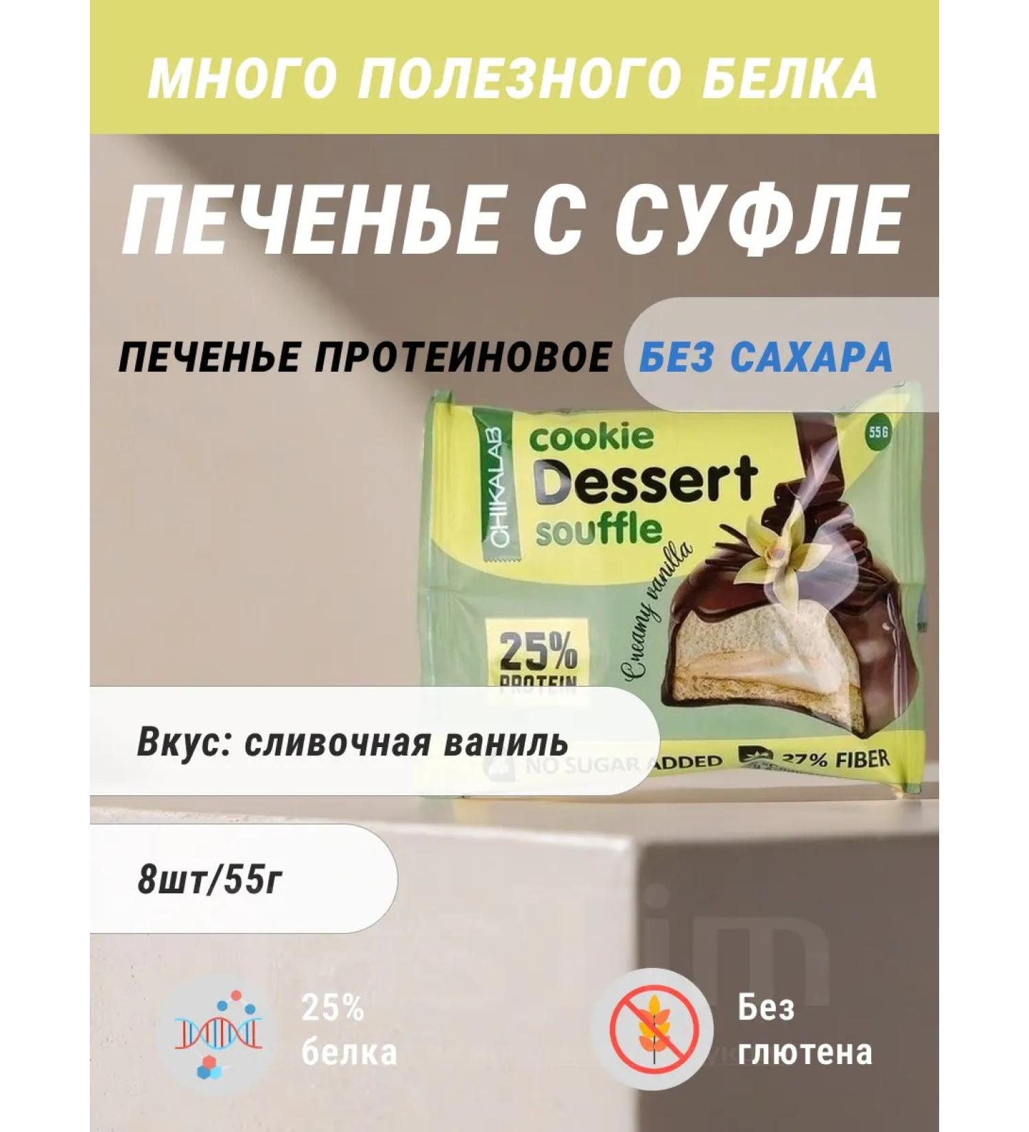 CHIKALAB Cookies with souffli in chocolate without sugar vanilla 8pcs - Buy Online on GoSupps.com