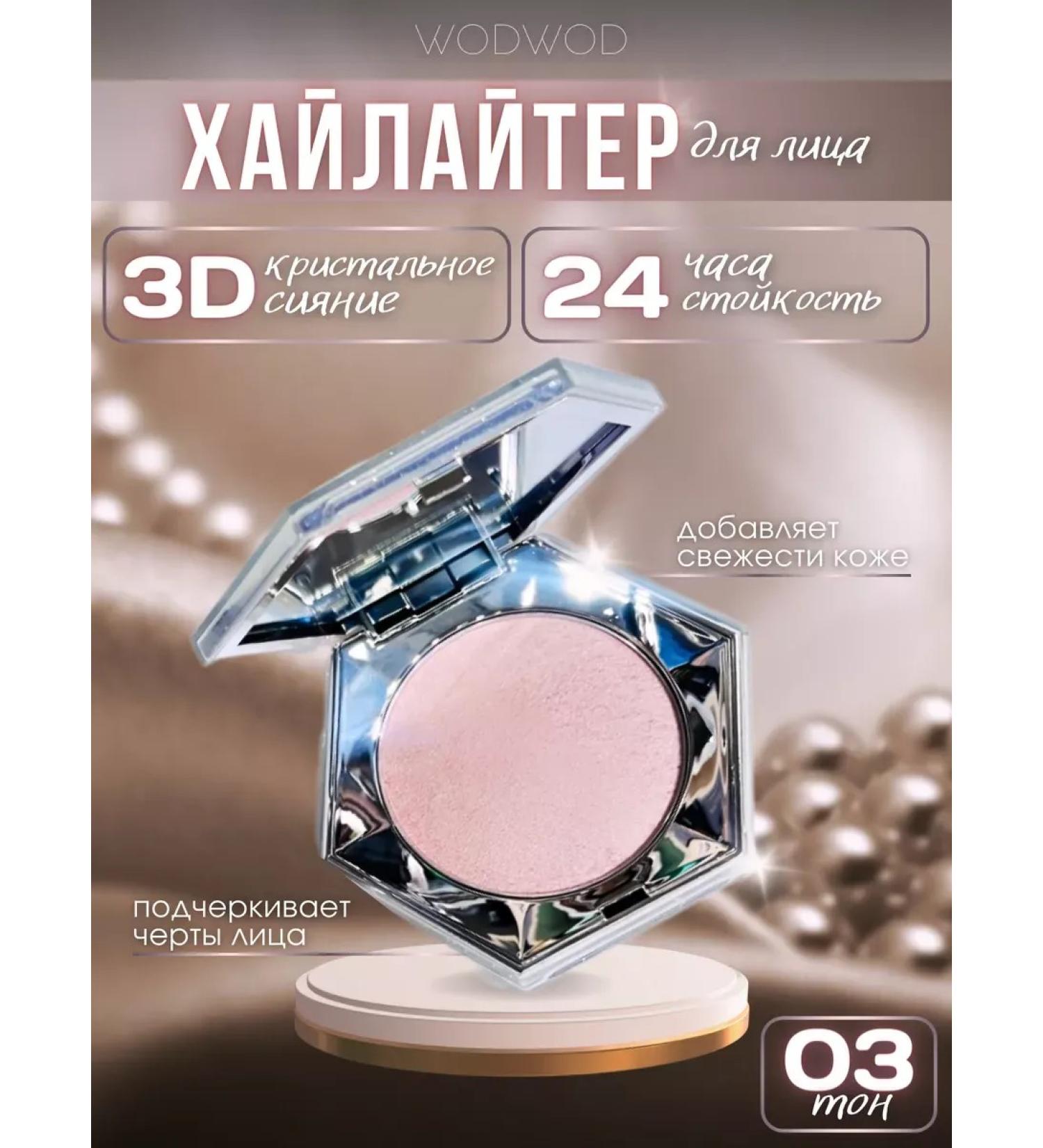 Highlighter for the face and body shining shiny tone 03