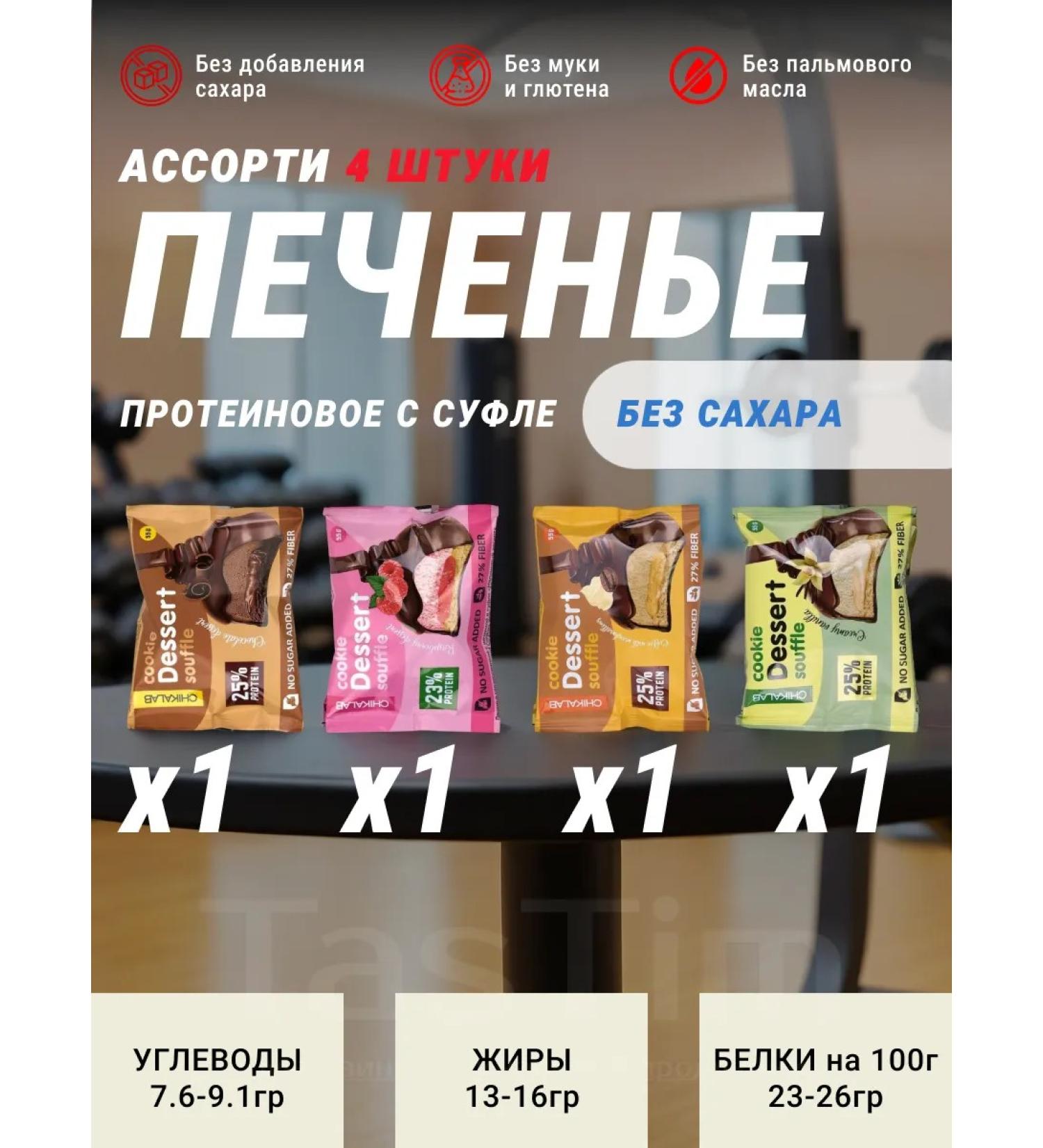 Protein cookies with souffle chikalab 4pcs Assorted - Buy Online on GoSupps.com