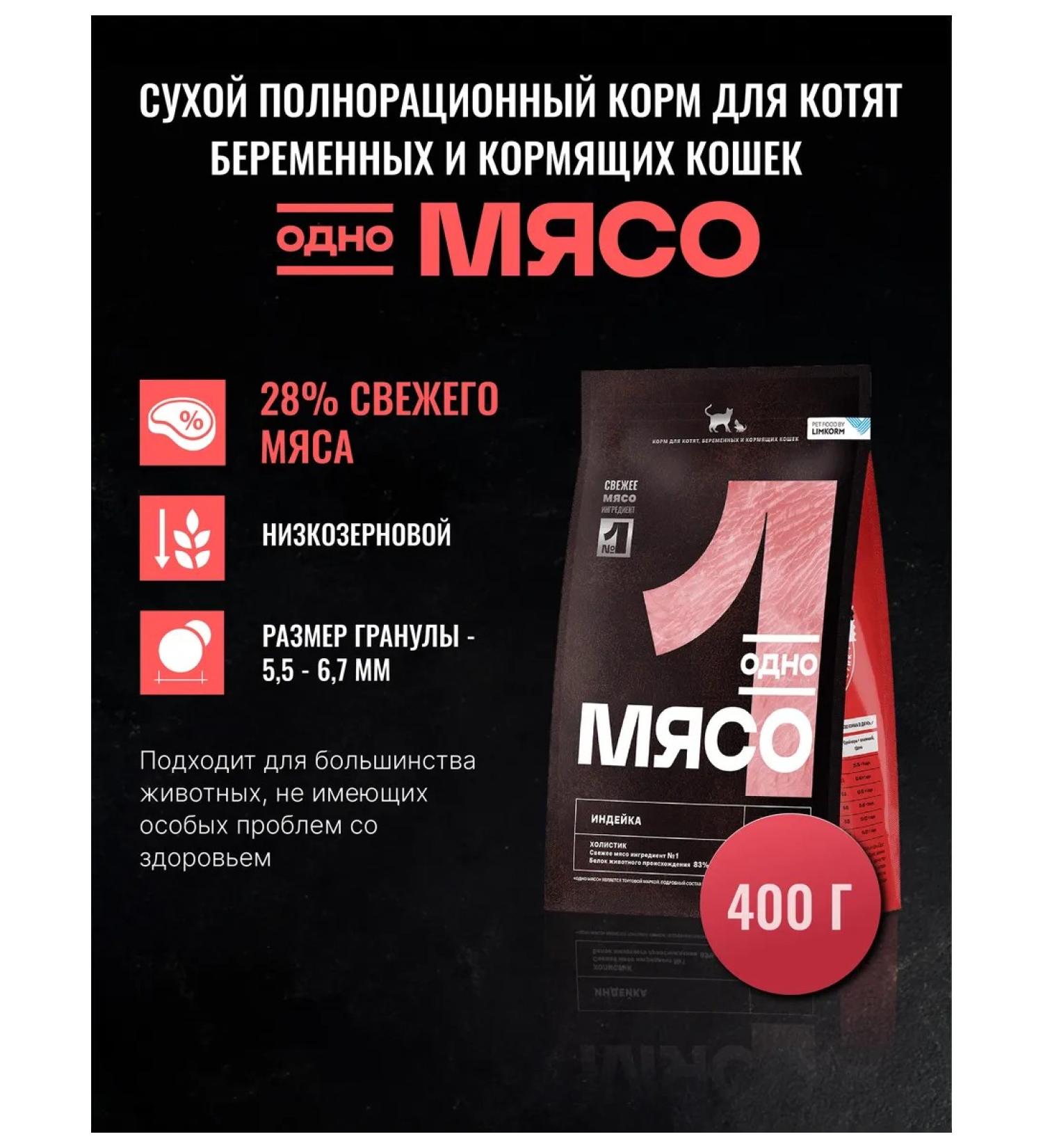 One Meat Feed for kittens and nursing cats O.M. with turkey 400g - Buy Online on GoSupps.com