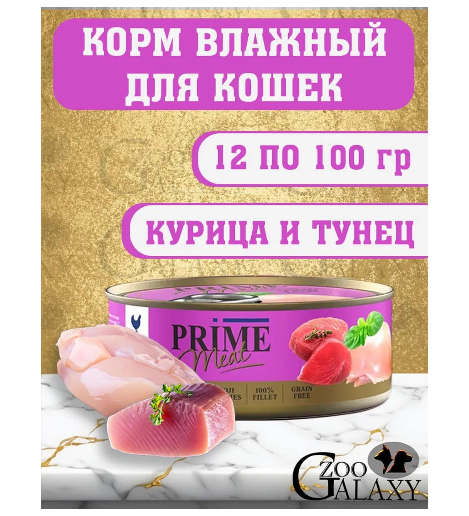 PRIME MEAT Wet feed meat for cats chicken and tuna 12x100g