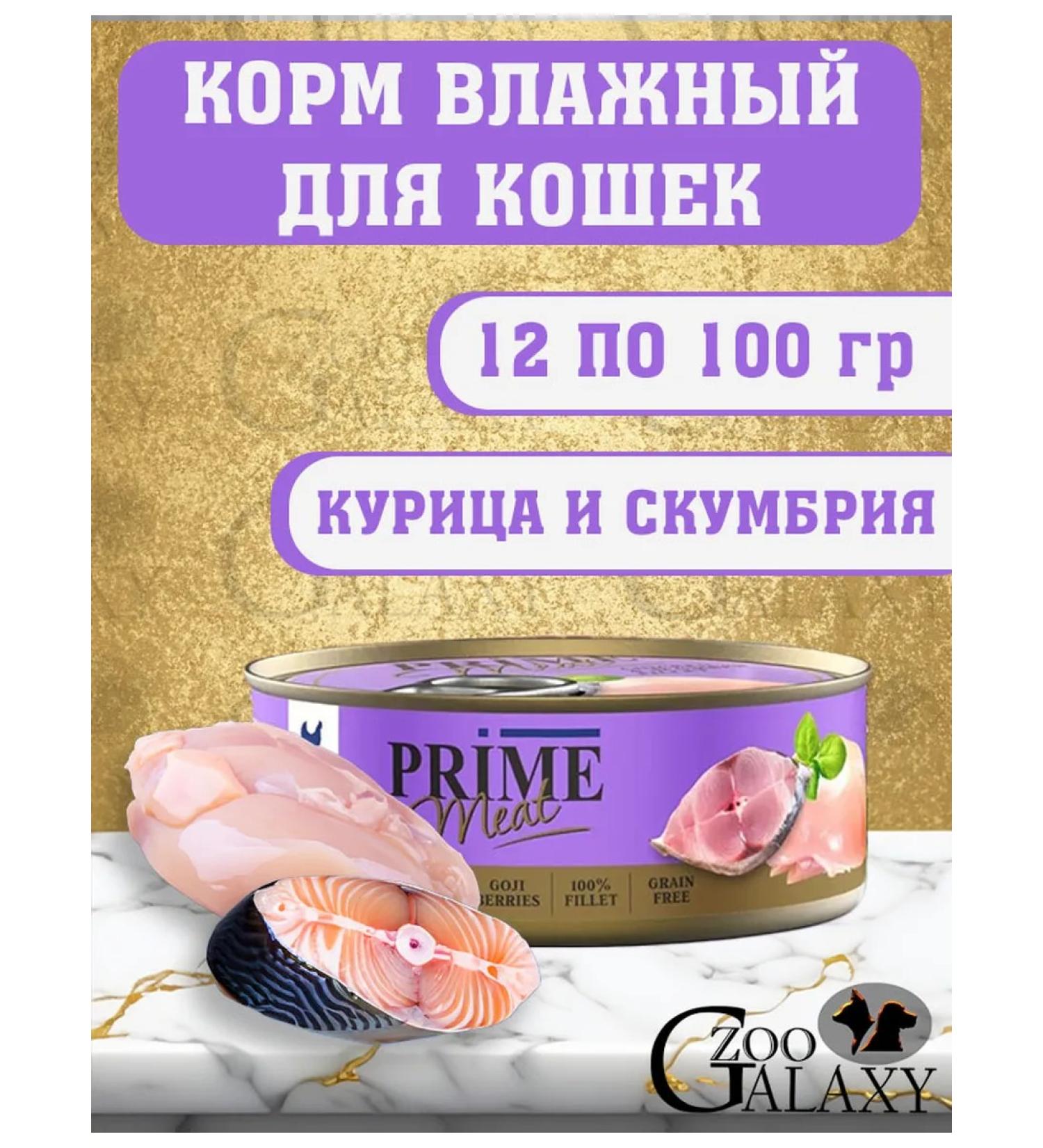 PRIME MEAT Wet feed meat for cats chicken and mackerel 12x100g