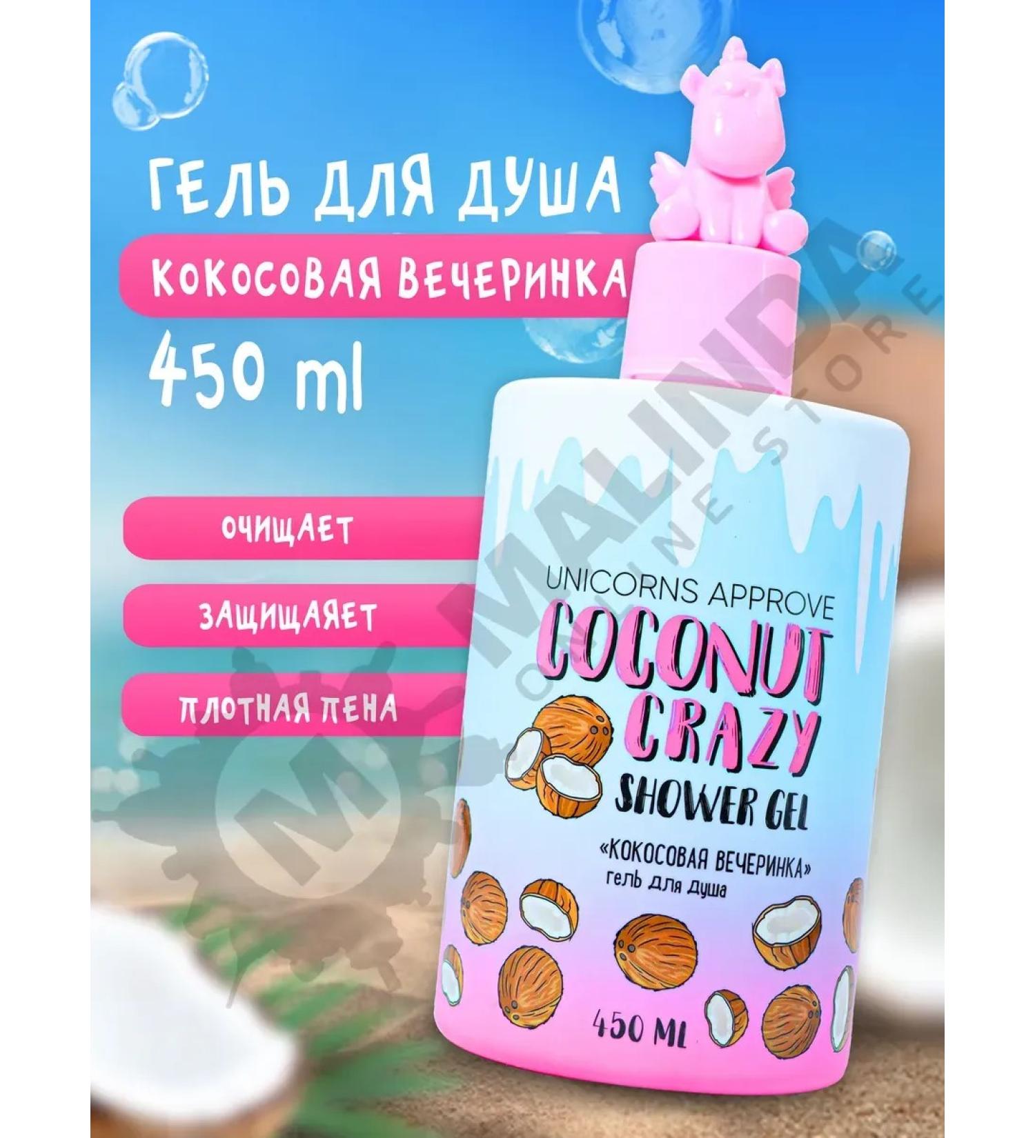 Shower gel Coconut party - Buy Online on GoSupps.com