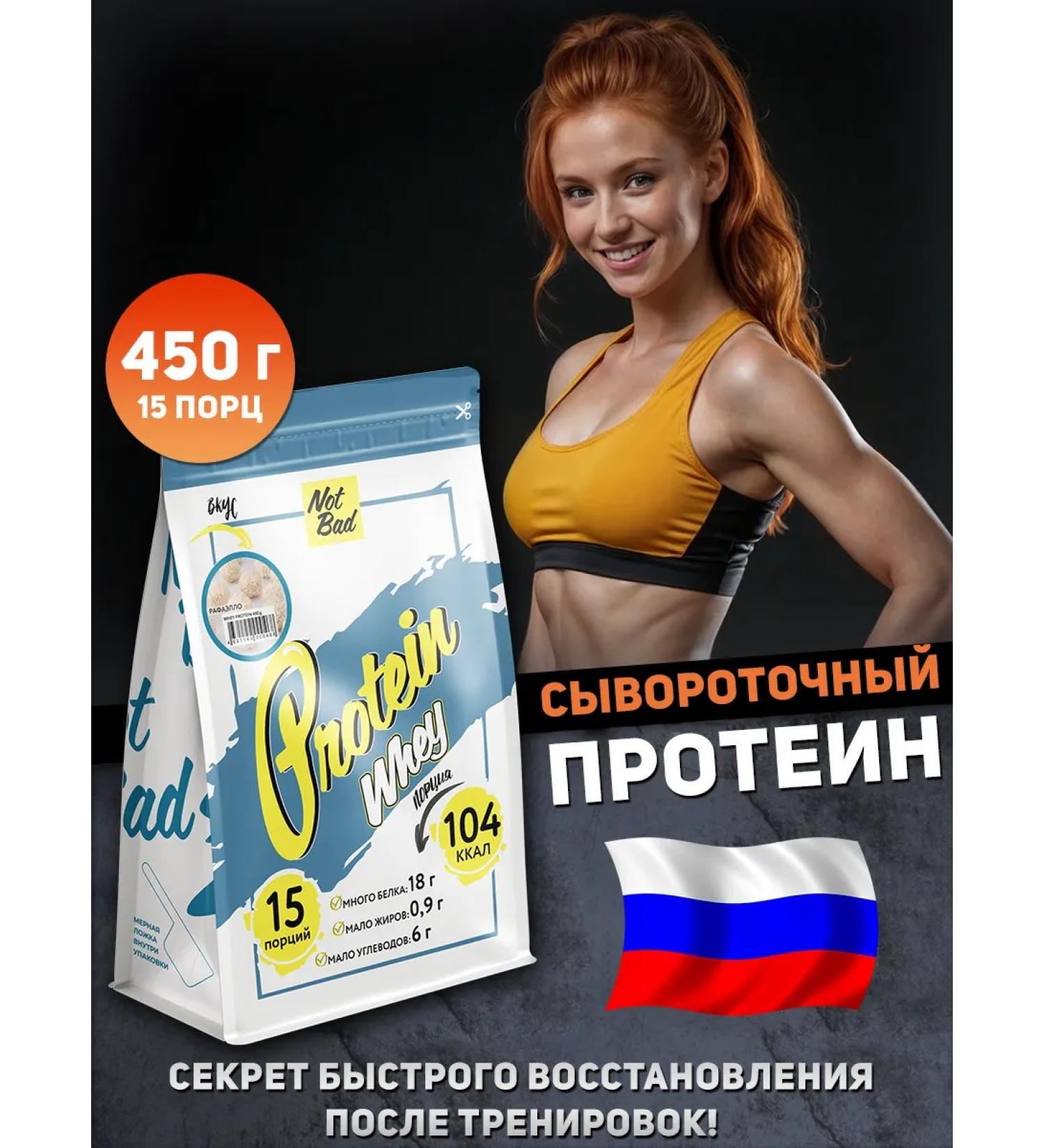 NotBad Wastein protein without sugar Whey Protein 450 g Rafaello - Buy Online on GoSupps.com