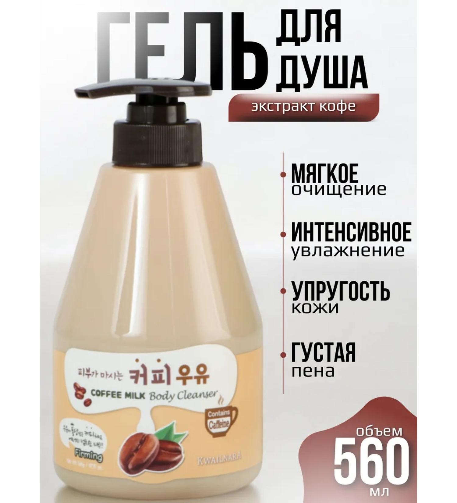 WELCOS Kwailnara Milk Body Cleanser Coffee Soul Gel - Buy Online on GoSupps.com