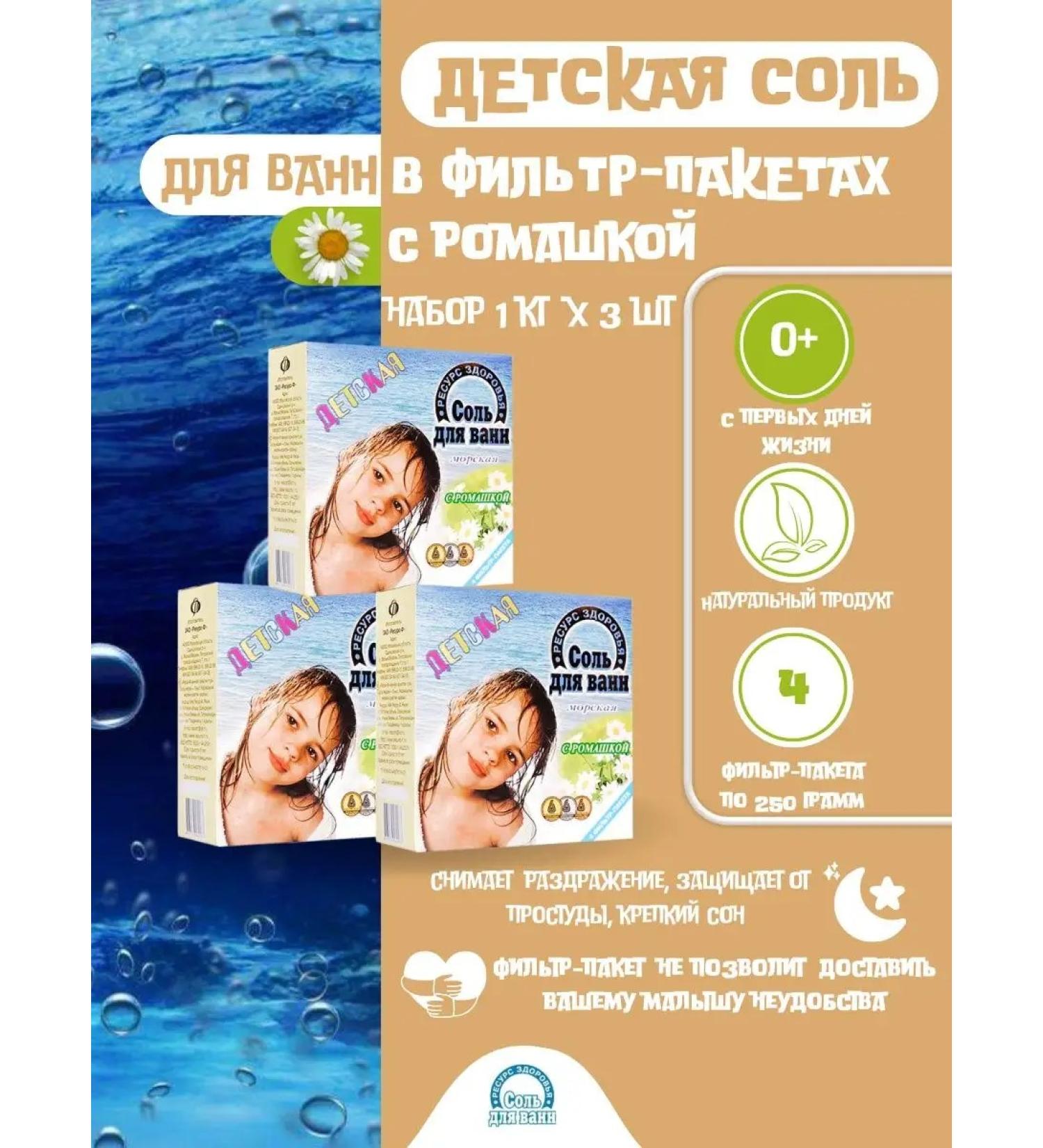 Health Resource Set of Bath Salt for Baby with chamomile - 3 pcs - Buy Online on GoSupps.com