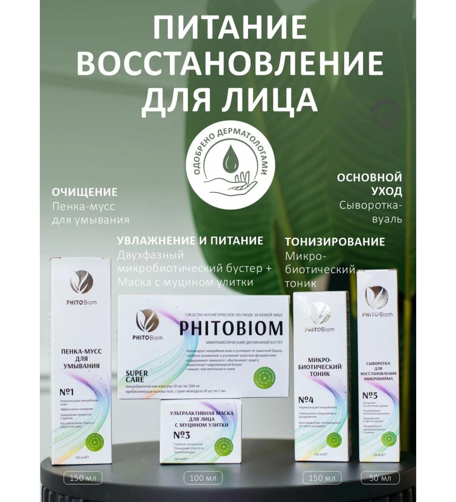 Phytobiom Cleaning mask and tonic sewer set - Buy Online on GoSupps.com