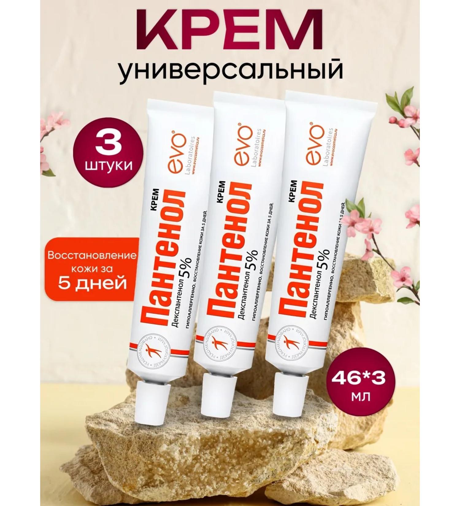 EVO Panthenol cream is universal 46 ml 3 pieces - Buy Online on GoSupps.com