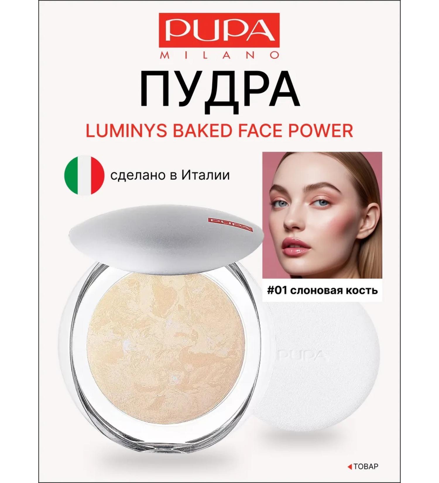 Pupa Compact powder luminys baked faces Power 01 - Buy Online on GoSupps.com