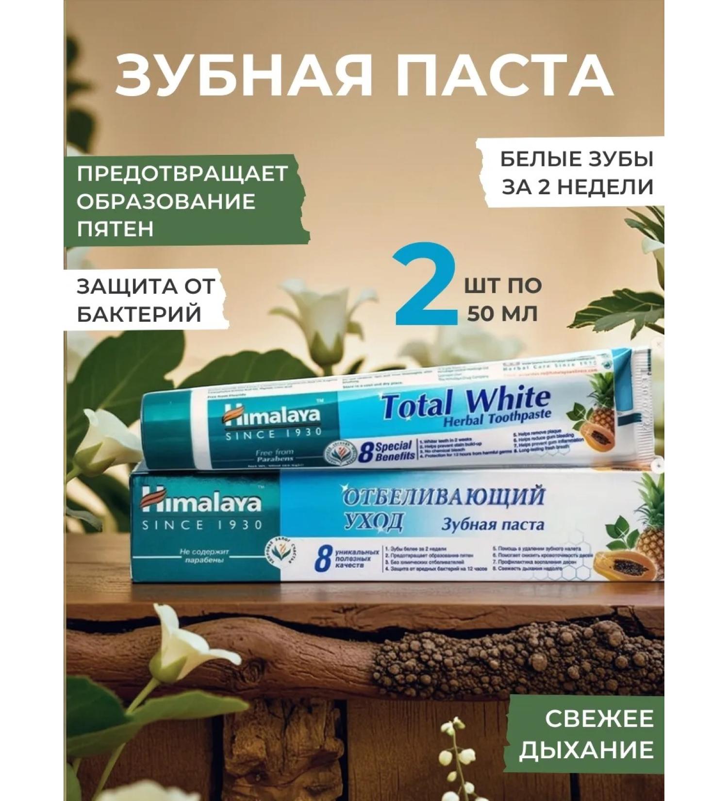 Himalaya Herbals Himalaya toothpaste "bleaching care" 2 pcs. 50 ml - Buy Online on GoSupps.com