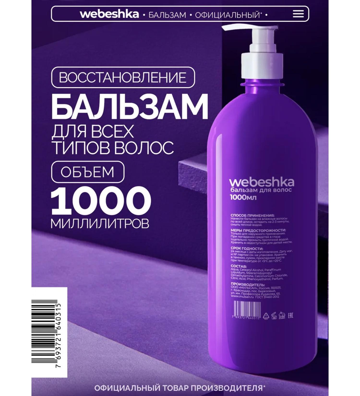webeshka Balm Hair Rinse Restoring 1000 ml - Buy Online on GoSupps.com