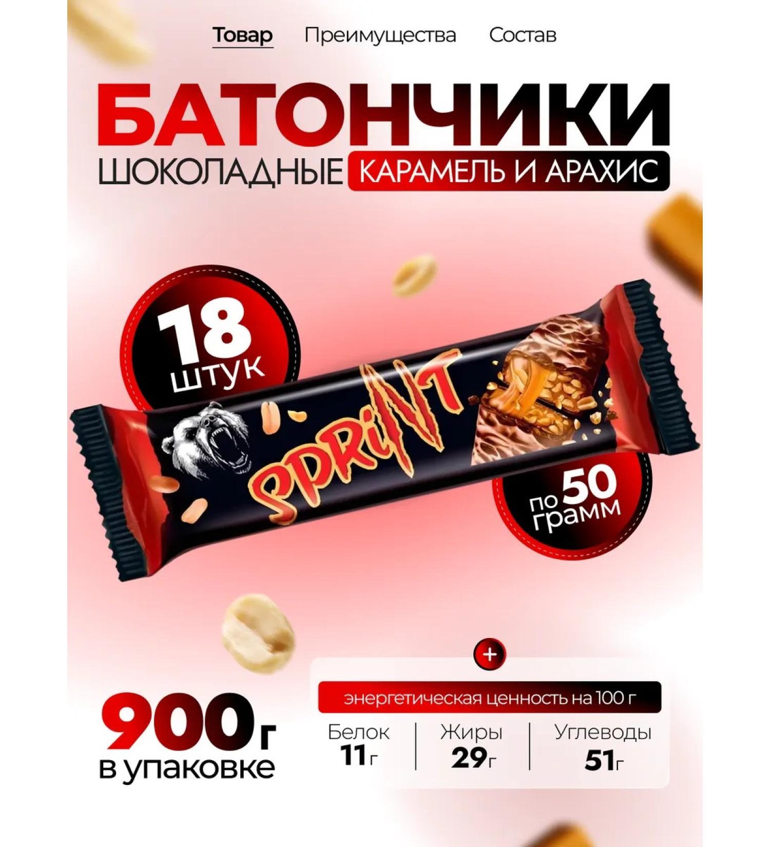 KDV Sprint Baton Sprint of caramel and peanuts 18 pcs 50g - Buy Online on GoSupps.com