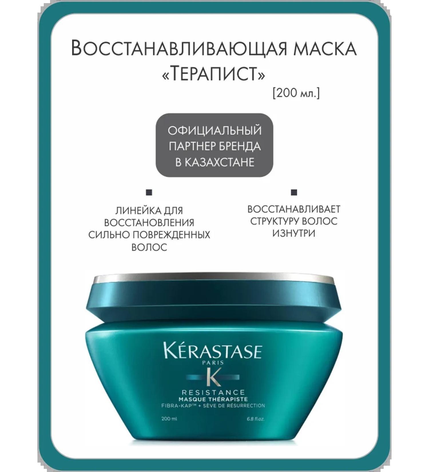 Kerastase Mask "Terapist" for severely damaged hair 200 ml