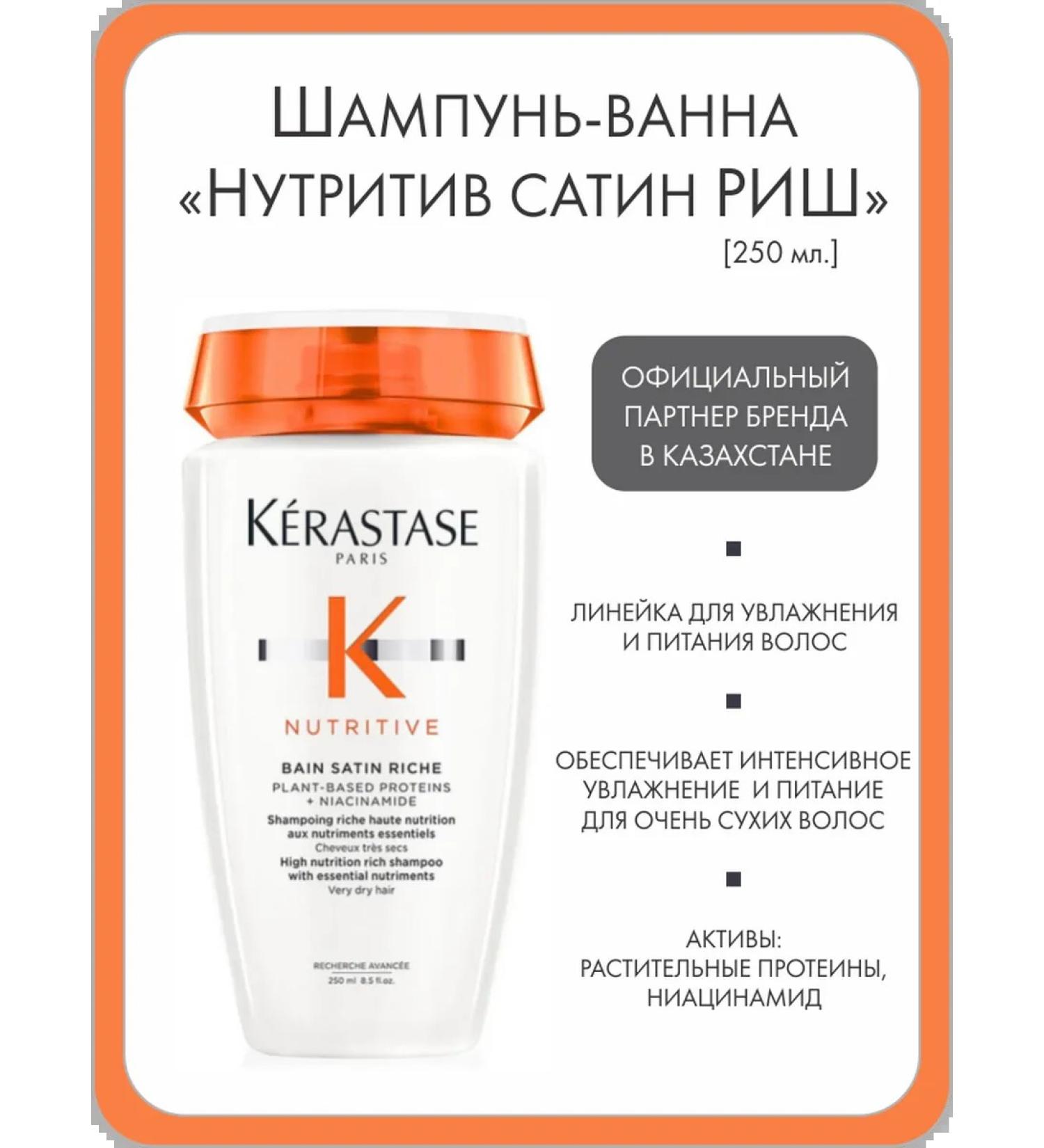 Kerastase Shampoo "Nutritiv Satin Rish" for moisturizing and nutrition of hair