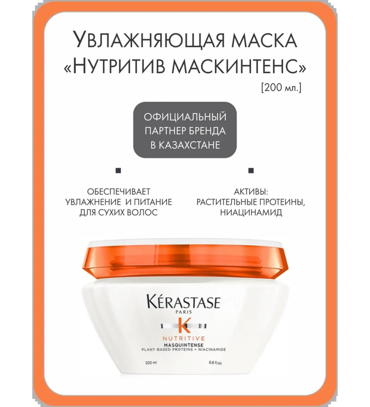 Kerastase Mask "Nutritiv" to moisturize hair 200 ml
