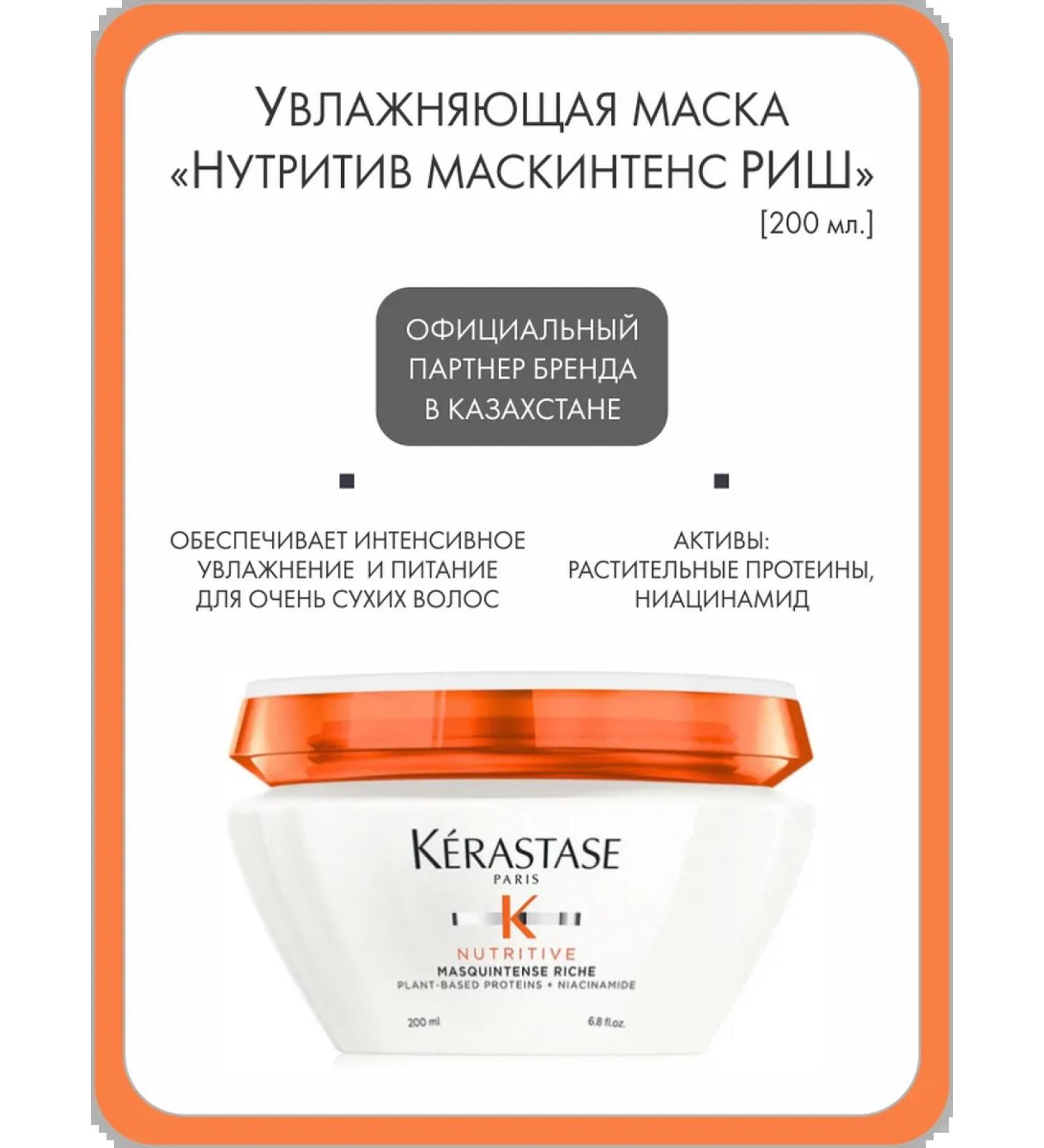 Kerastase Intensively moisturizing mask "nutril" for dry hair