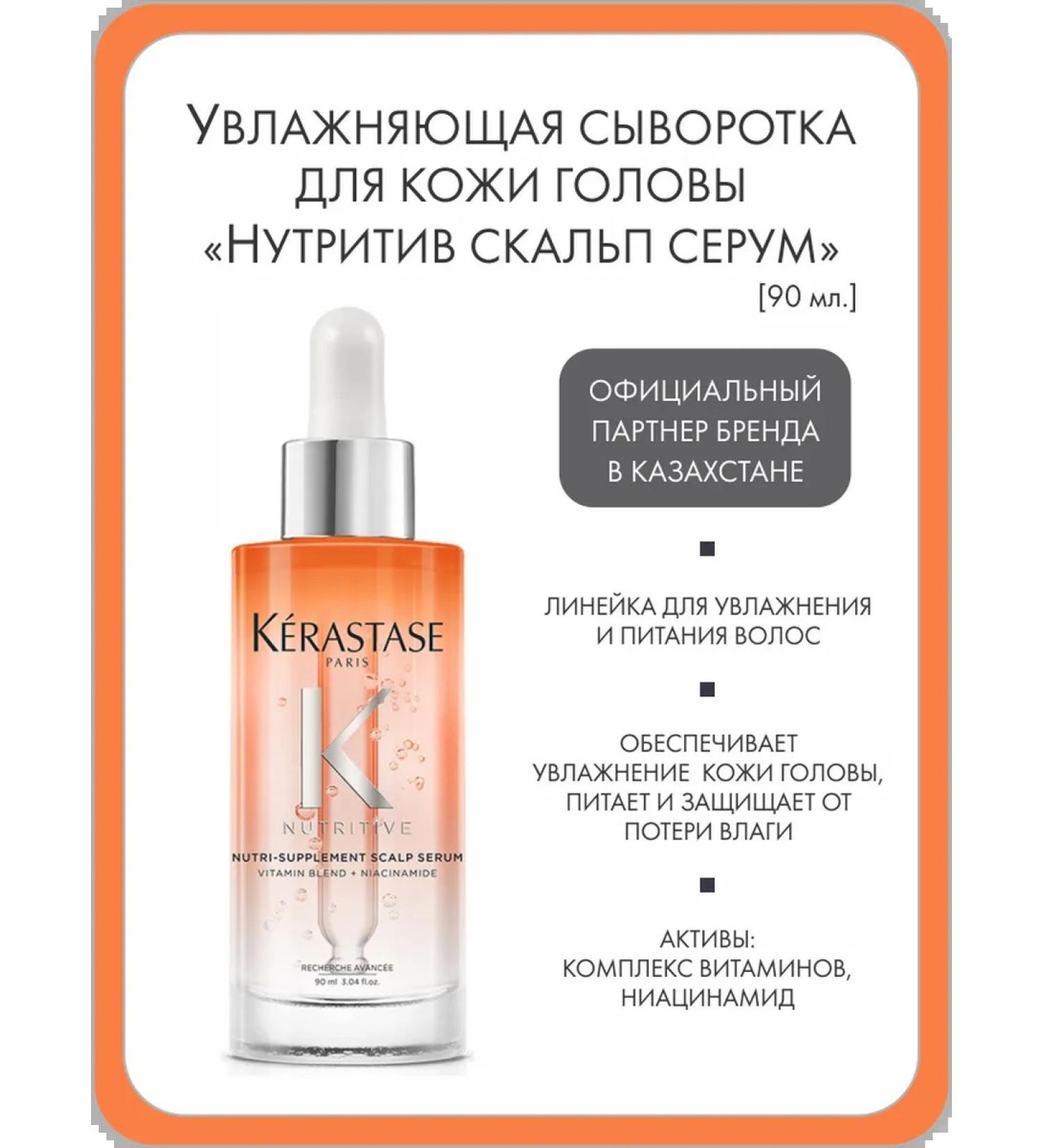 Kerastase Moisturizing serum "nutril" for the scalp 90 ml