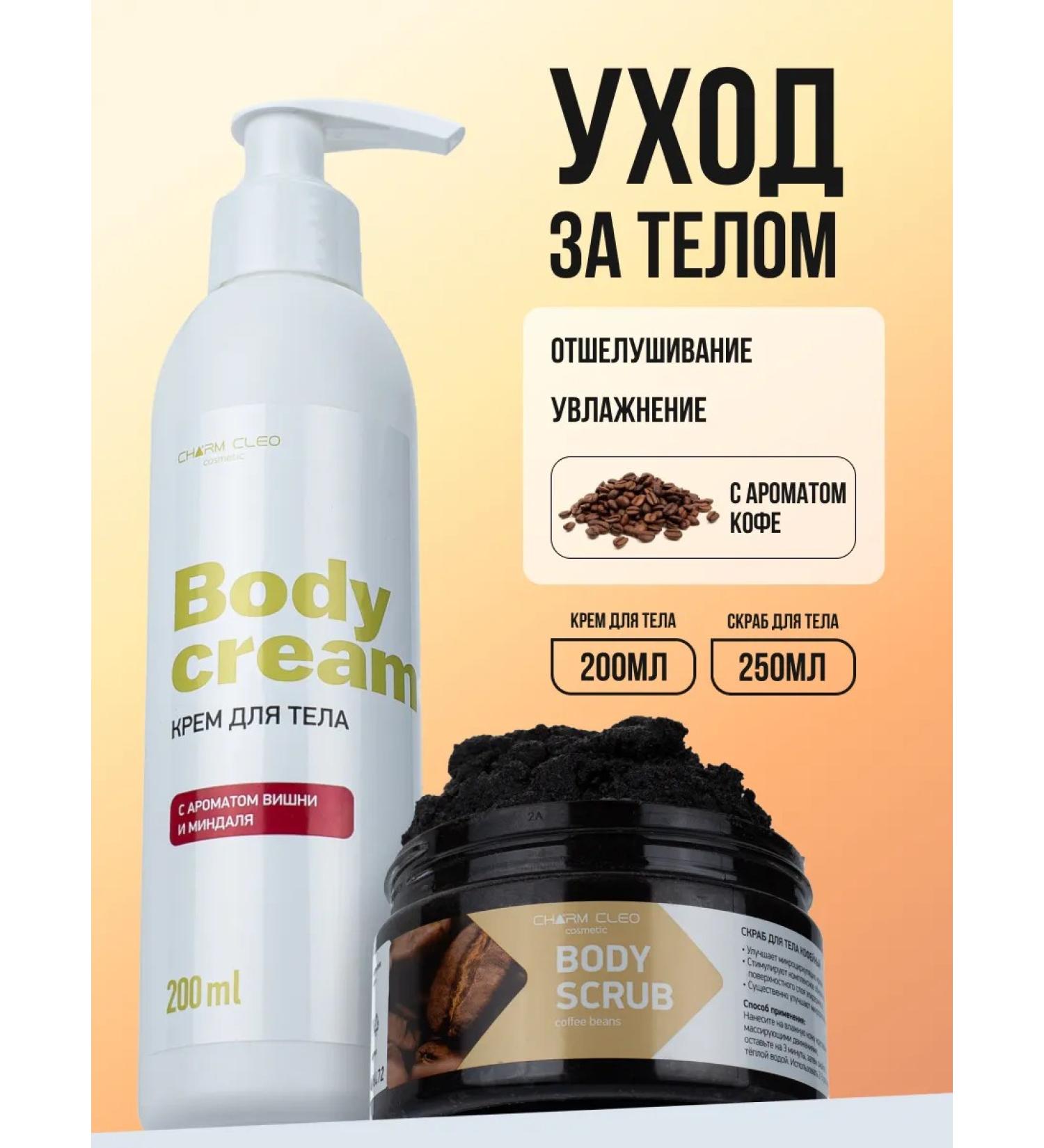 CharmCleo Cream and body scrub exfoliating coffee and almonds - Buy Online on GoSupps.com