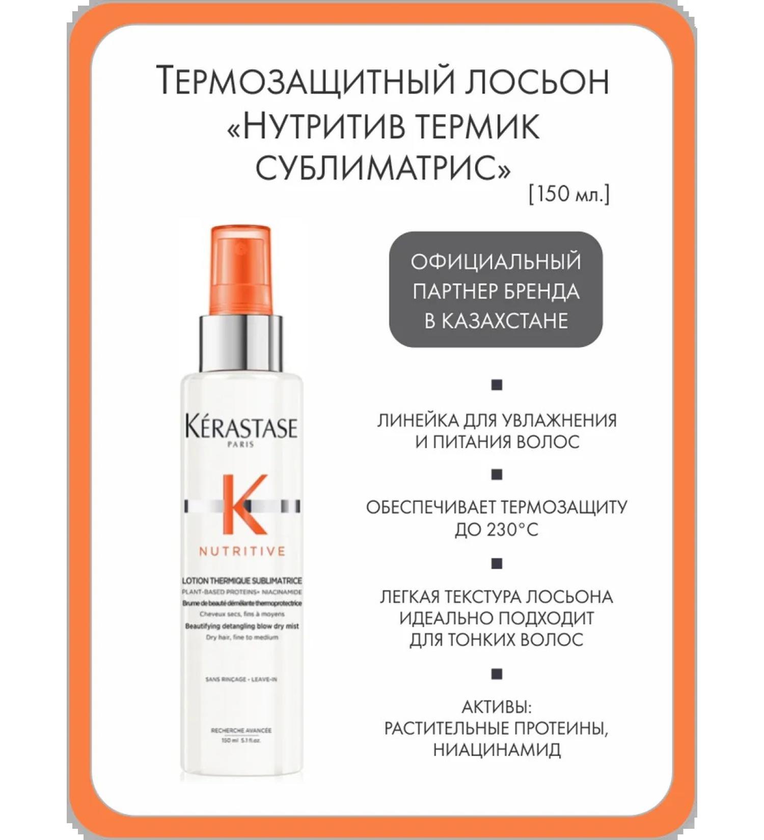 Kerastase Thermal protection lotion "Nutritz Terms Sublobdamatas" 150 ml