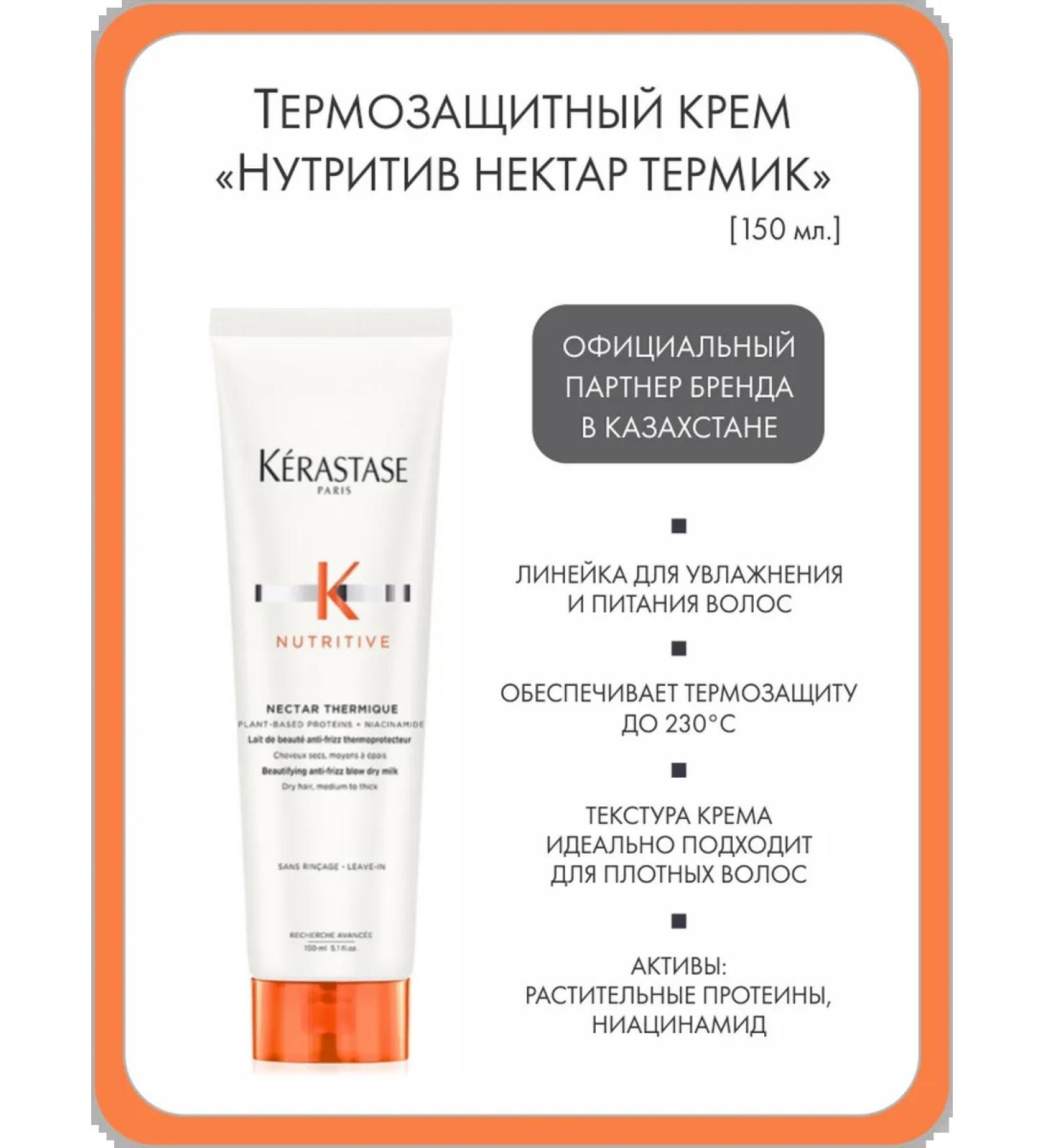 Kerastase Thermal protective cream "Nectar Term" for hair styling