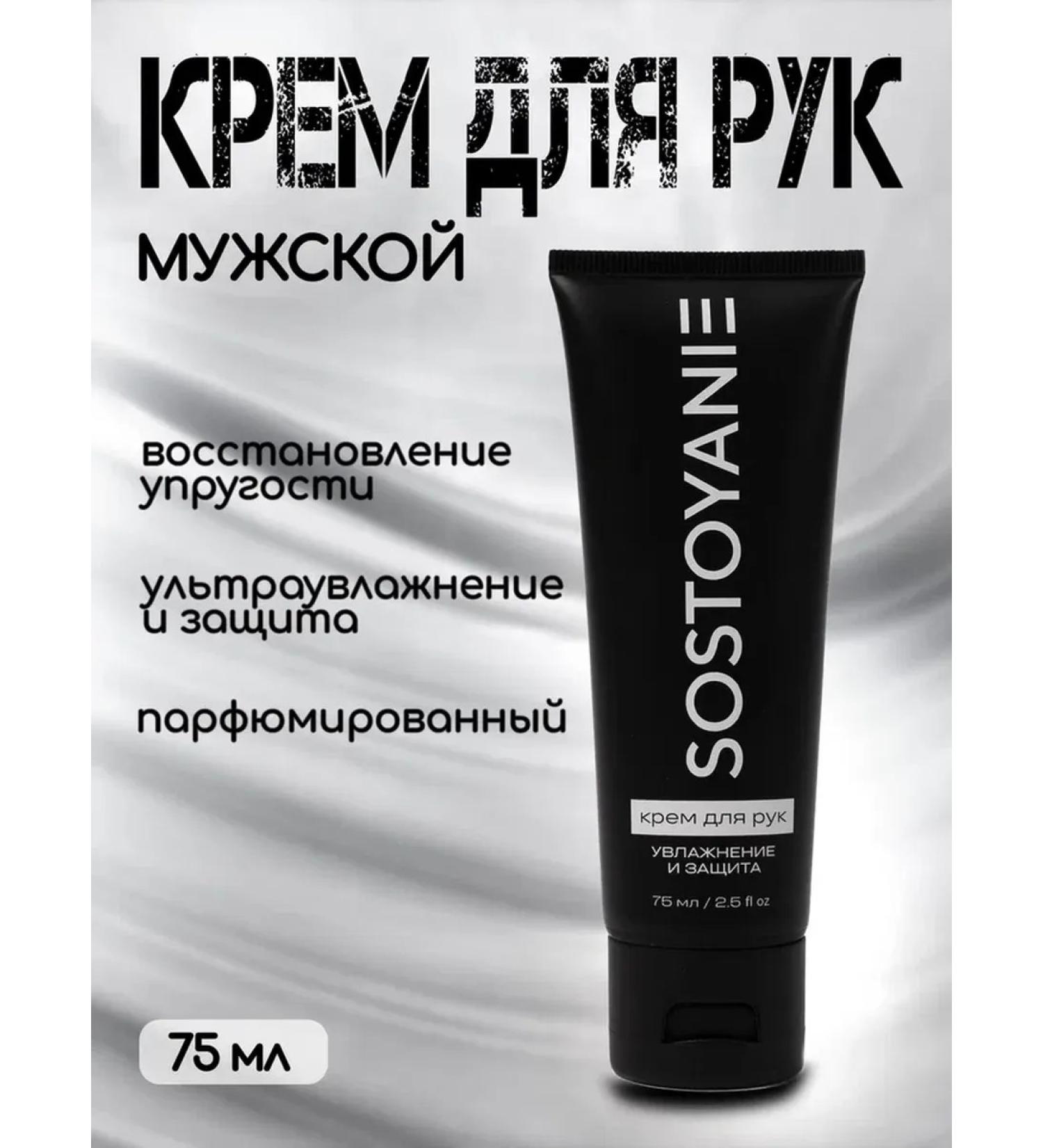 Hand cream male Sostoyanie - Buy Online on GoSupps.com