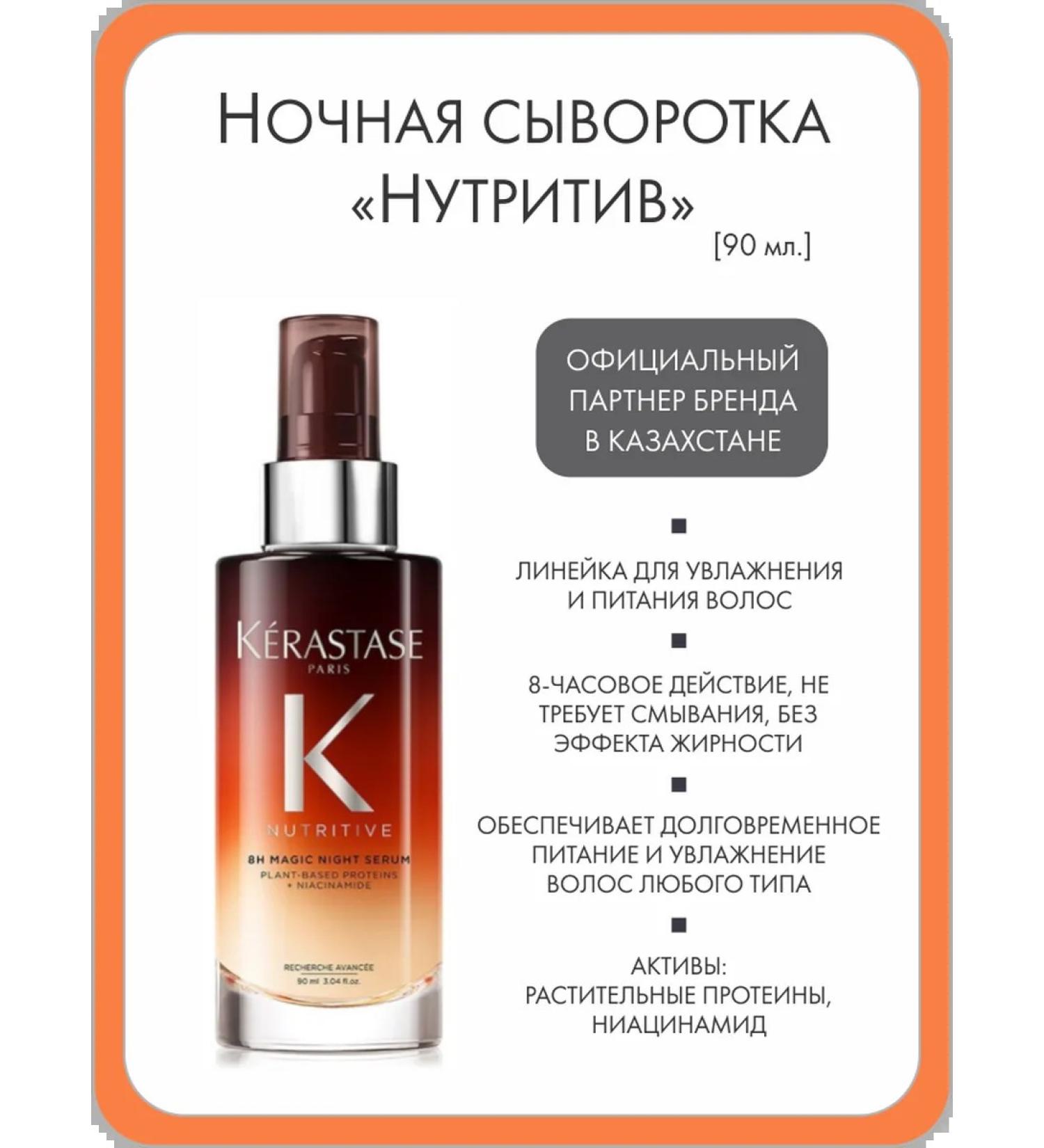 Kerastase Night serum "Nutritiv" 90 ml