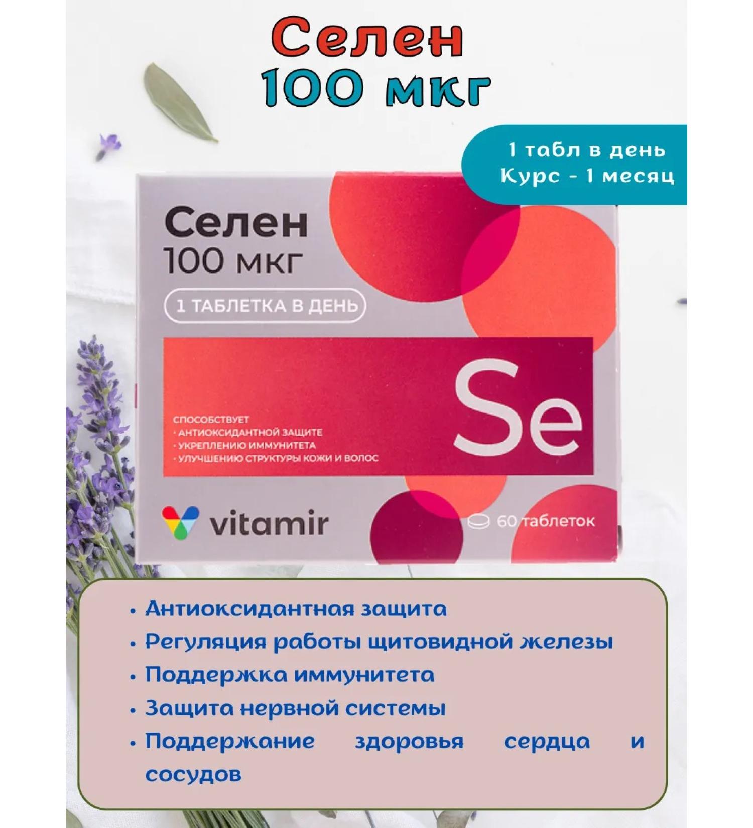 Vitamir Selenium 100 mcg vitamins for women and men 1 UP*60 tablets - Buy Online on GoSupps.com