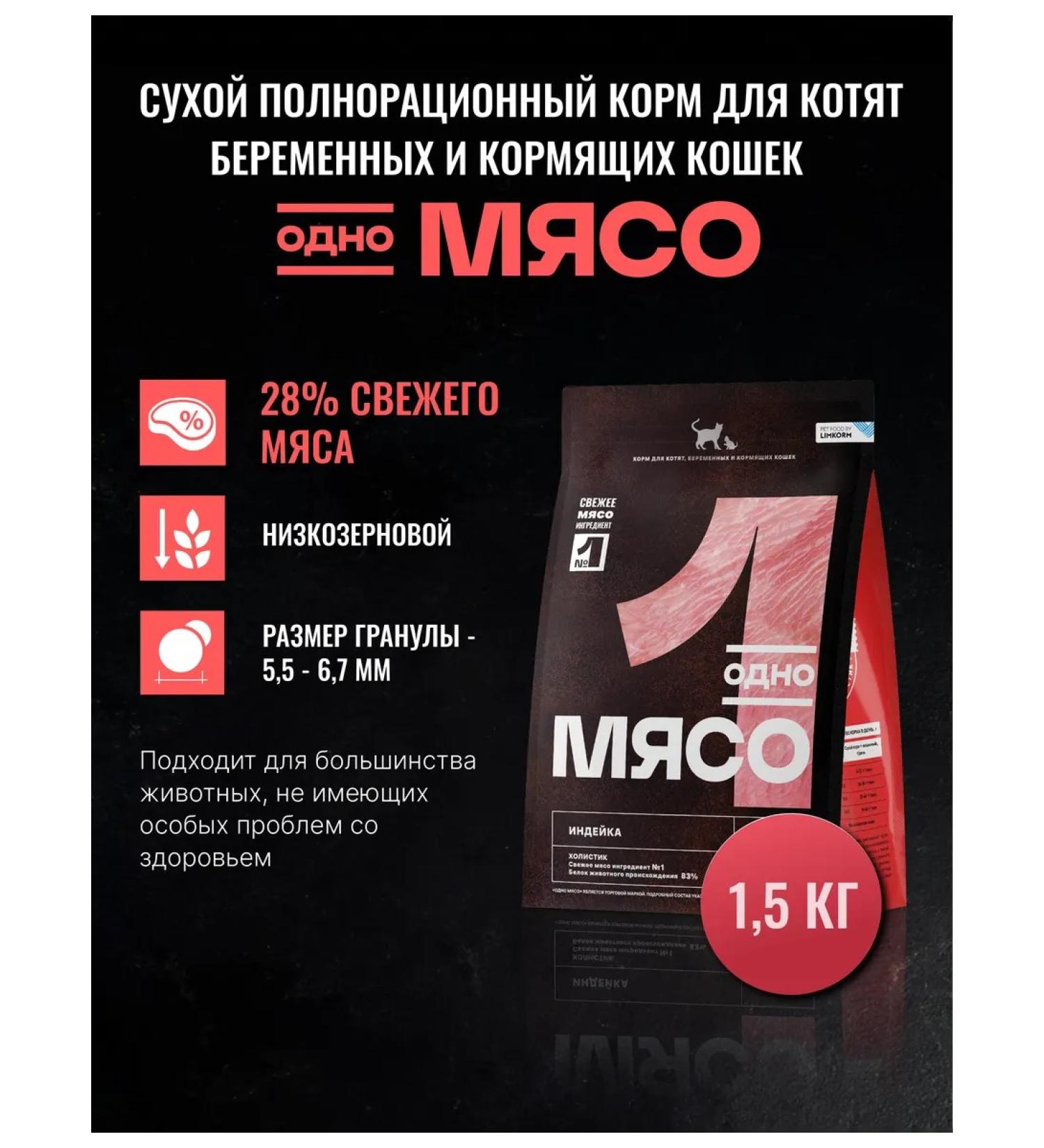 One Meat Dry food for kittens and nursing cats with a turkey 1.5 kg - Buy Online on GoSupps.com