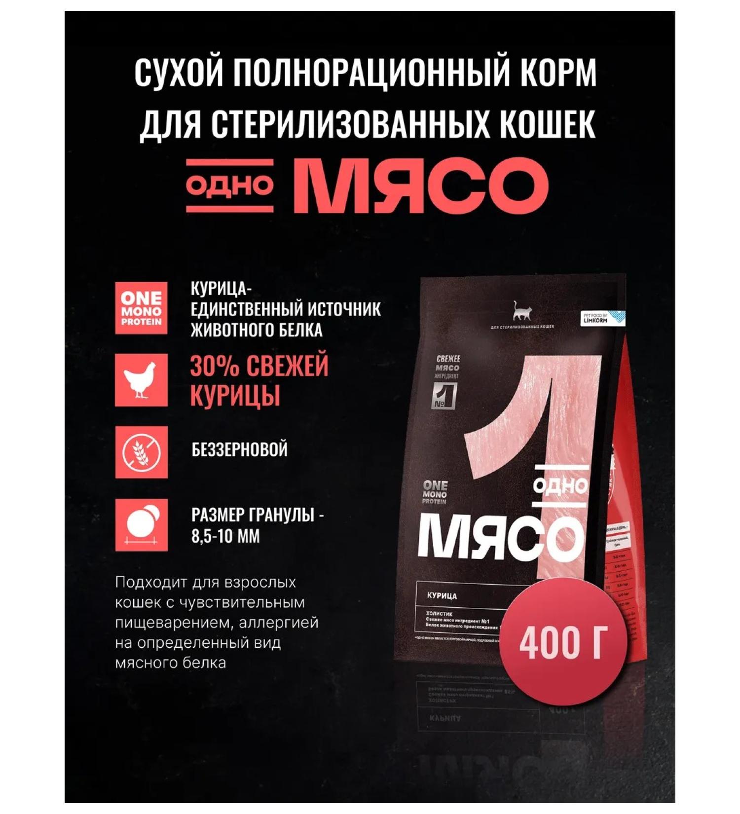 One Meat Dry food for sterilized cats with chicken 0.4 kg - Buy Online on GoSupps.com