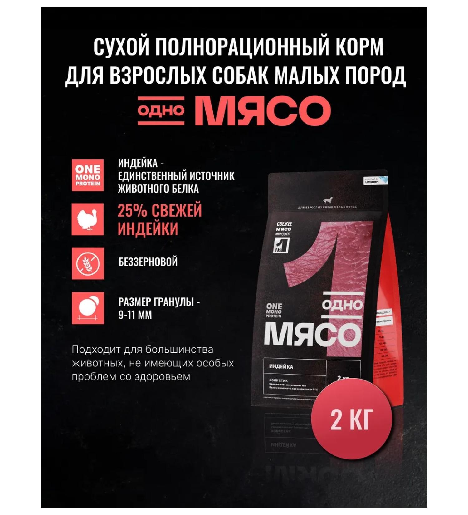 One Meat Dry food for dogs of small breeds with turkey 2kg - Buy Online on GoSupps.com