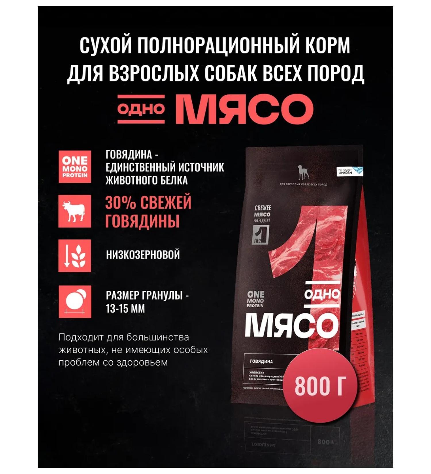 One Meat Dry food for dogs with beef 0.8 kg - Buy Online on GoSupps.com