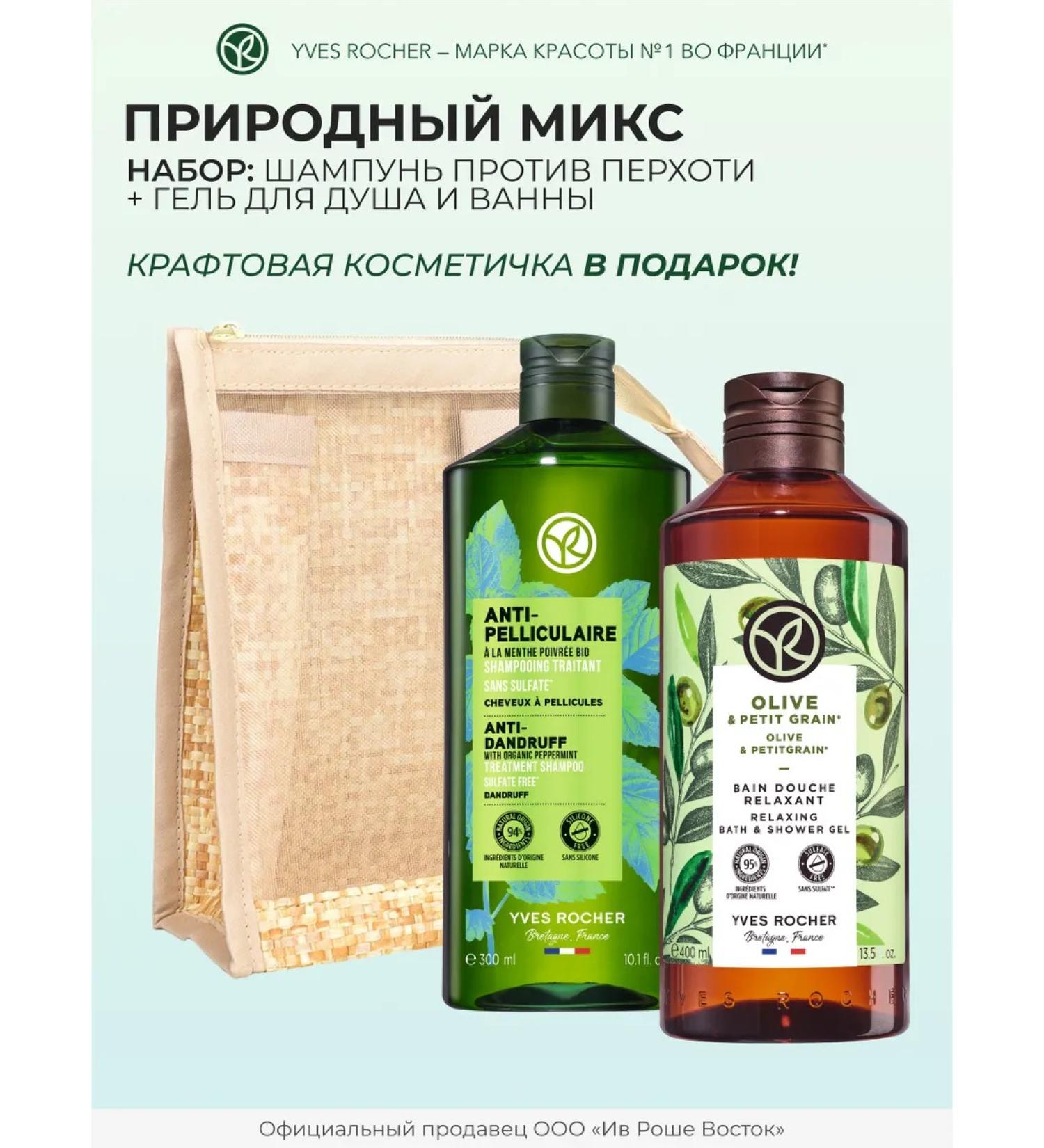 Yves Rocher Set "Natural Mix" (shampoo + shower gel) - Buy Online on GoSupps.com