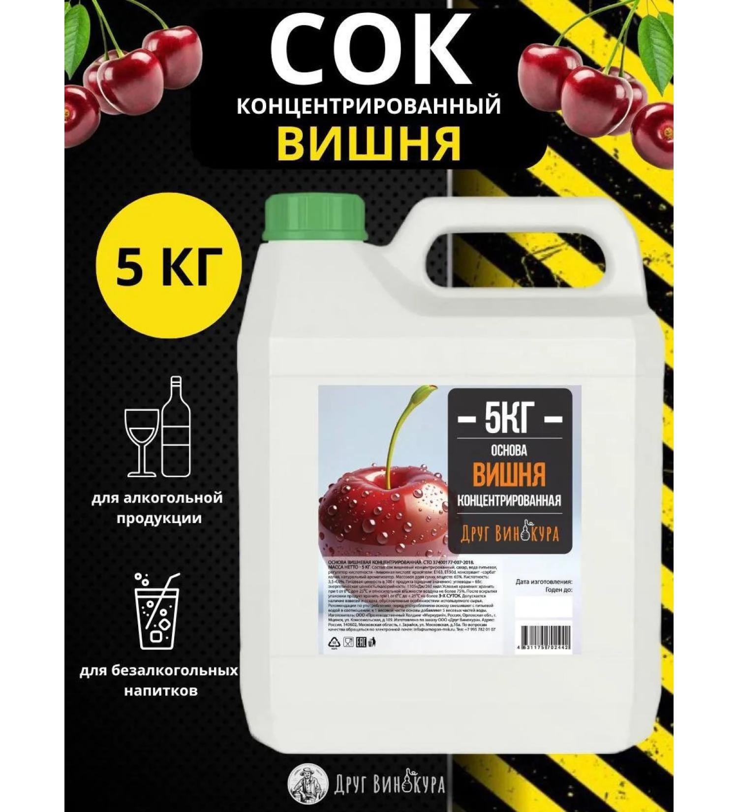 Vinokur's Friend Concentrated cherry juice 5 kg - Buy Online on GoSupps.com