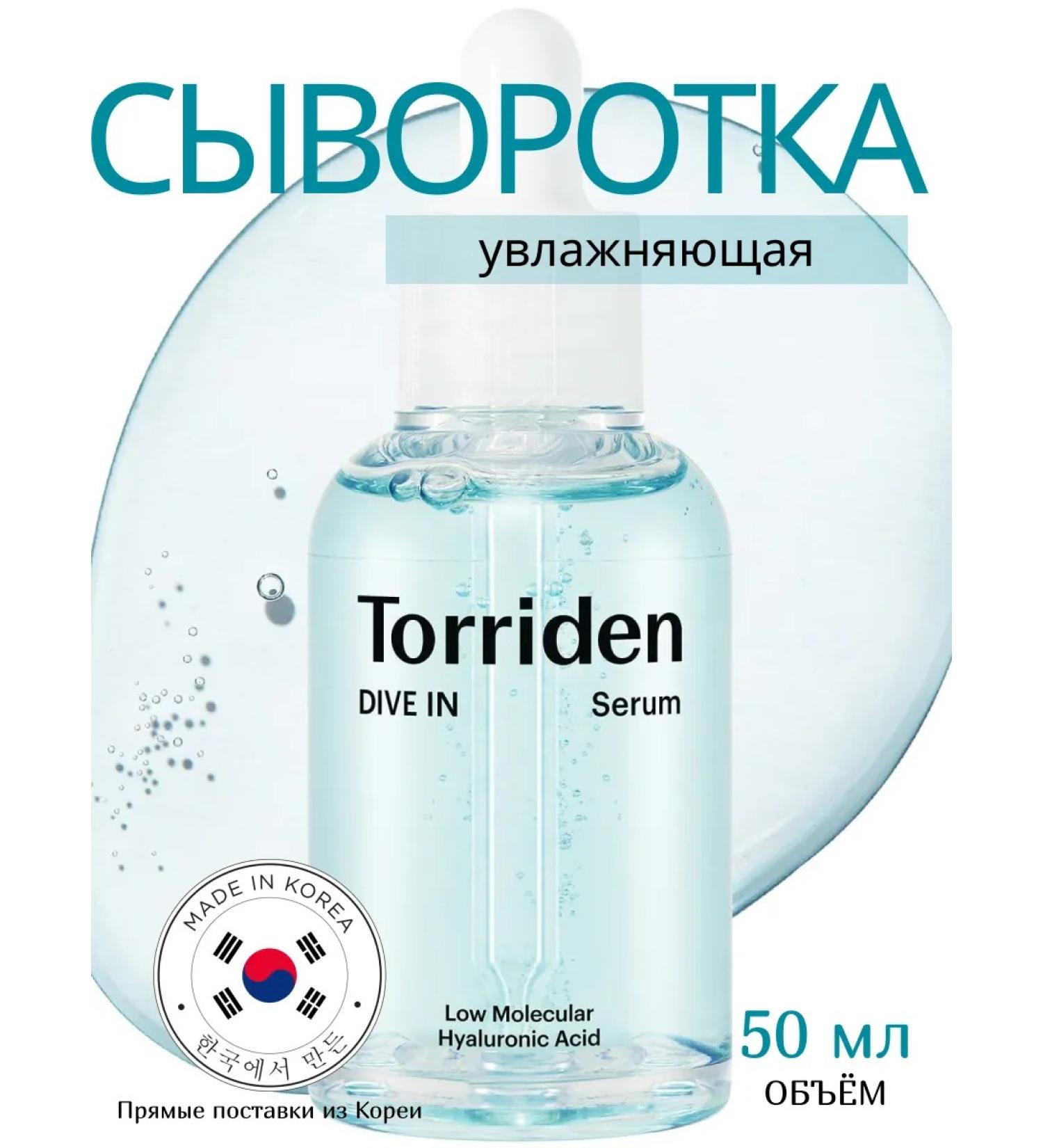 Torriden Moisturizing face serum Dive-in Low - Buy Online on GoSupps.com