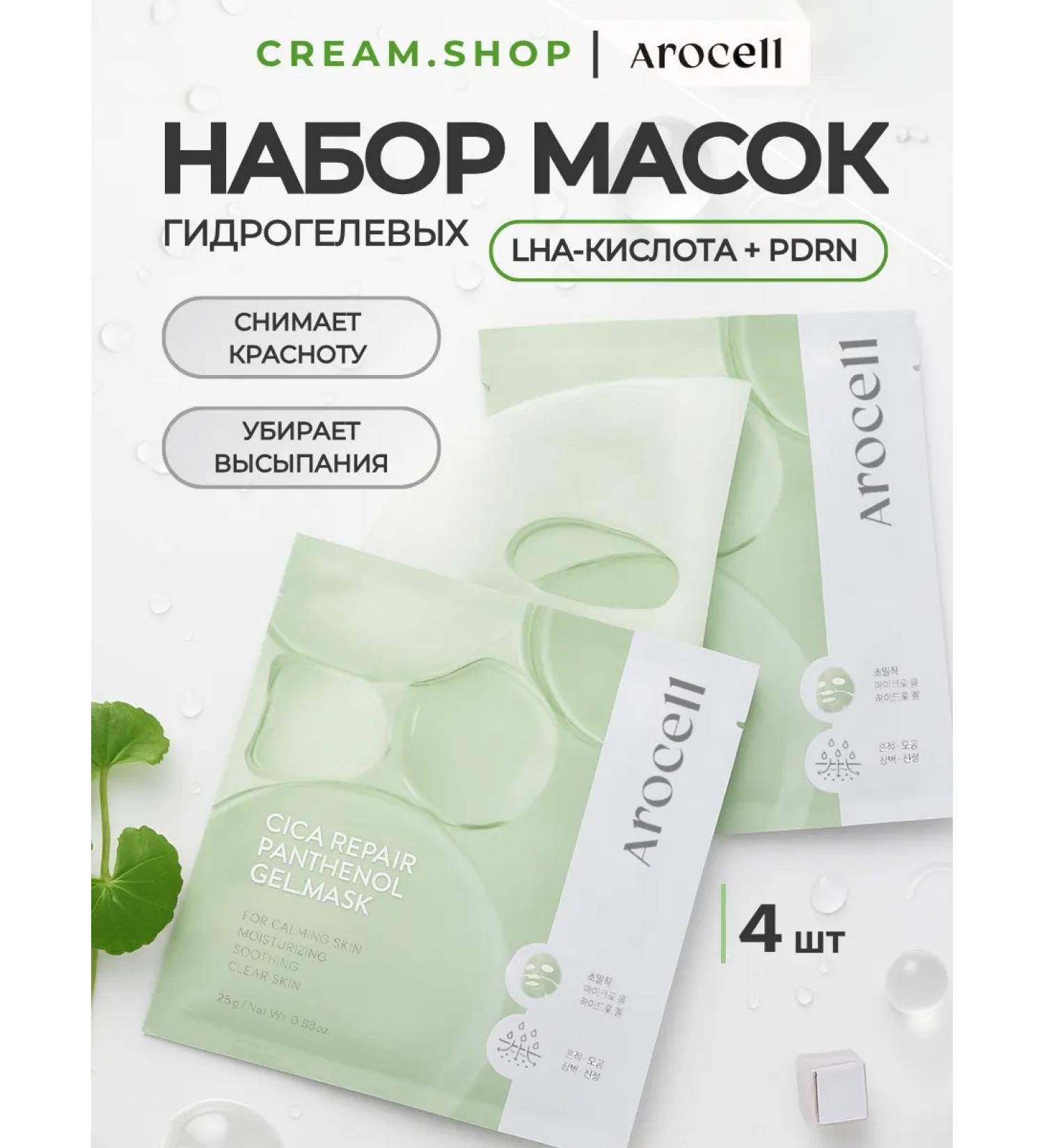 AROCELL Hydrogel face masks 4 pcs with pdrn and centella - Buy Online on GoSupps.com