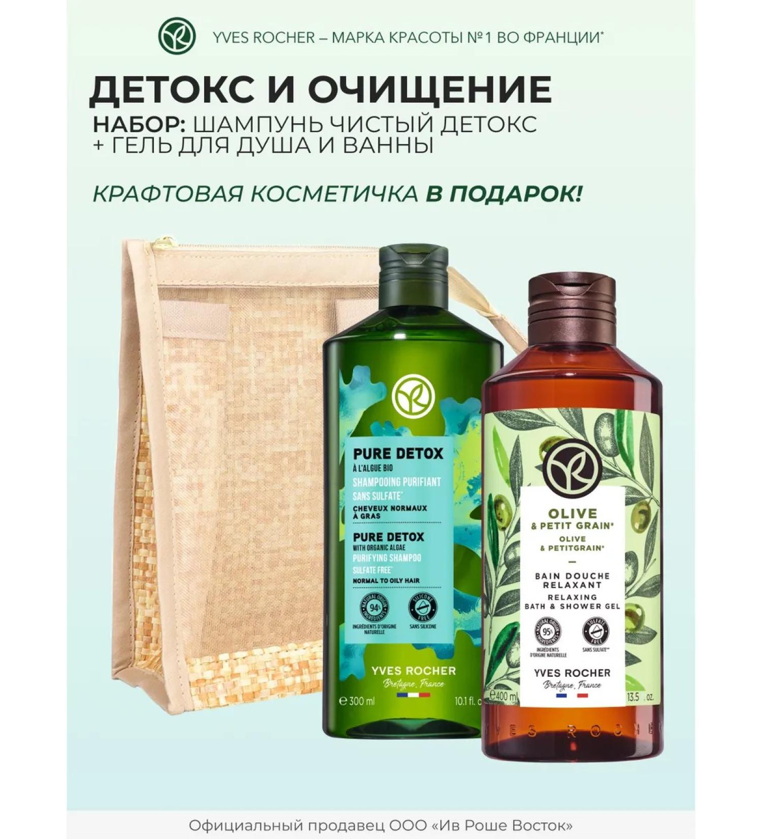 Yves Rocher Detox and cleansing set (shampoo + shower gel) - Buy Online on GoSupps.com